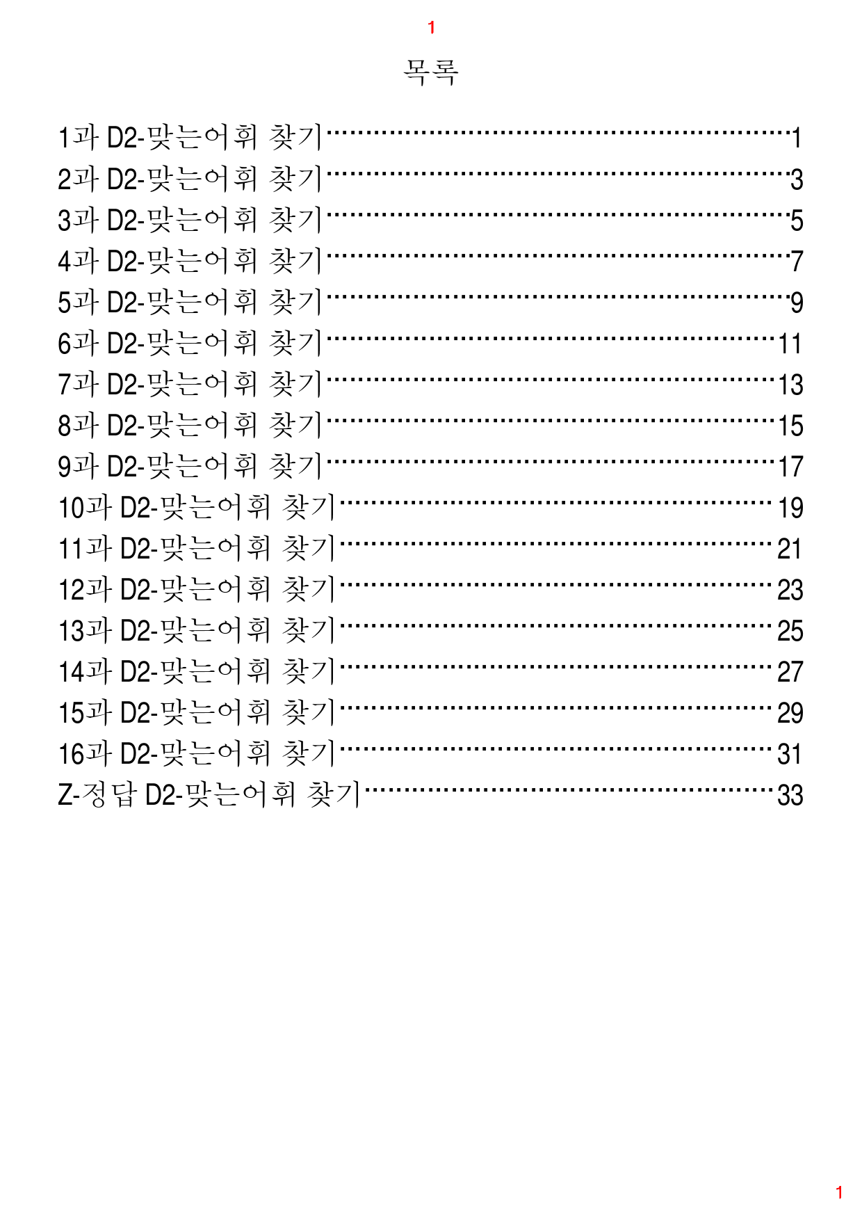 Ad Reading Expert L2, 맞는어휘 찾기, 32제, 36쪽_preview_1