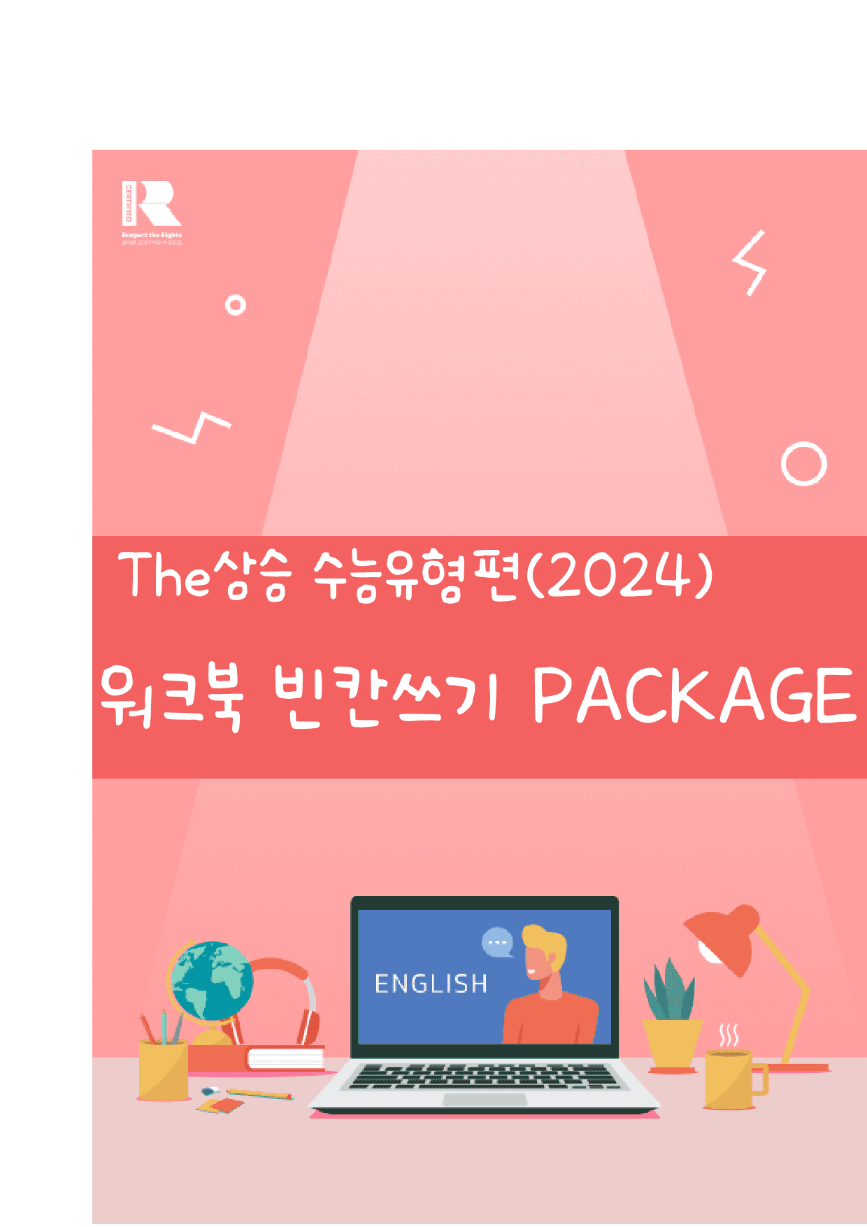 The 상승 수능유형편(2024)_워크북_빈칸쓰기_PART4 리뷰테스트_preview_1