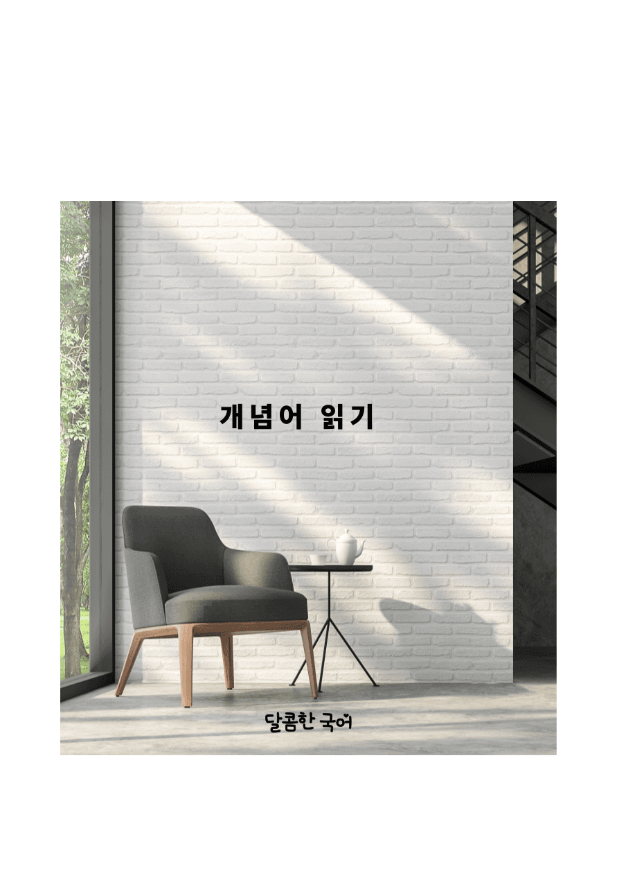 달콤한 국어 개념서_promotion