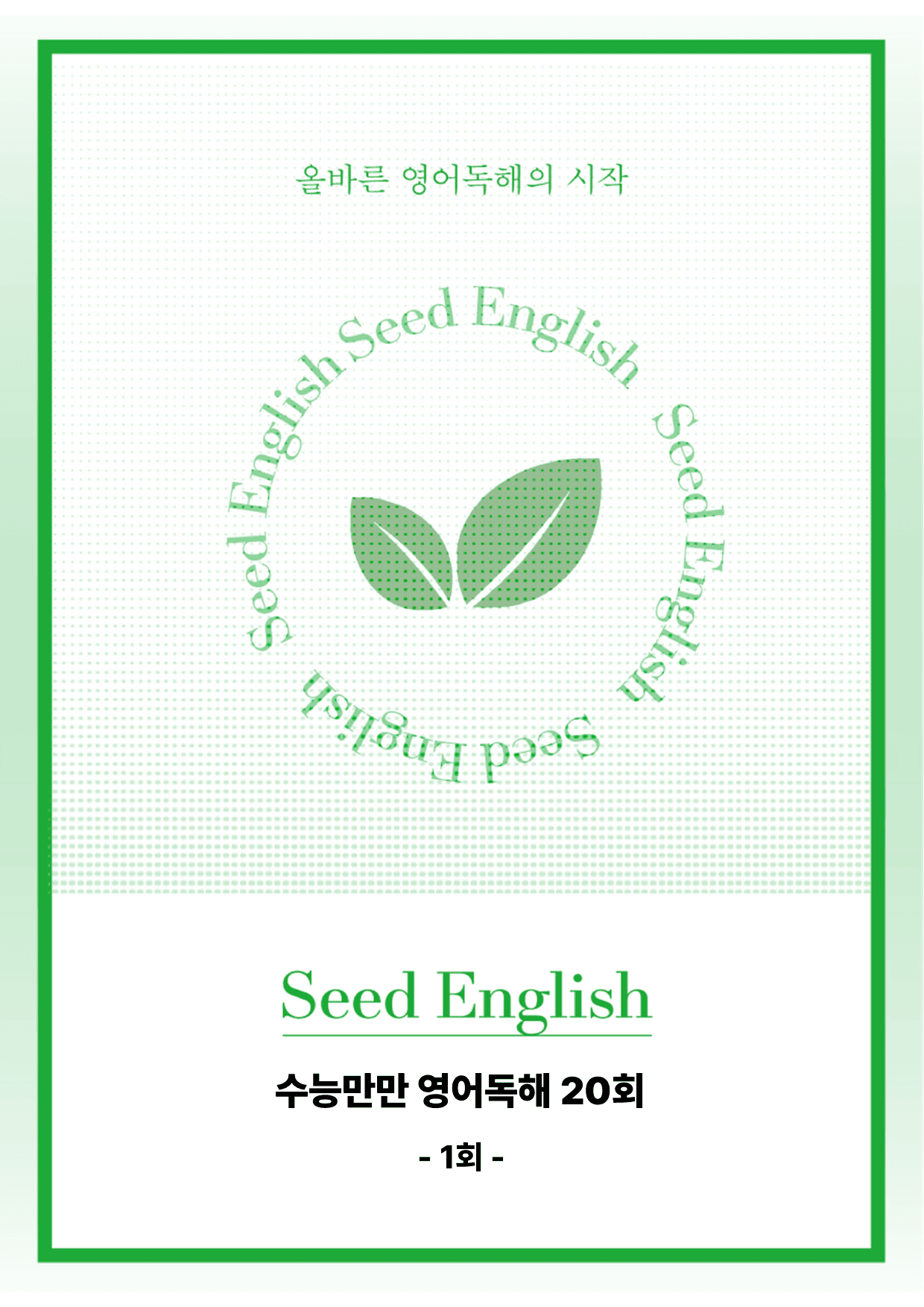수능만만 영어독해 20회 - 1회 본문분석, 단어장_preview_1