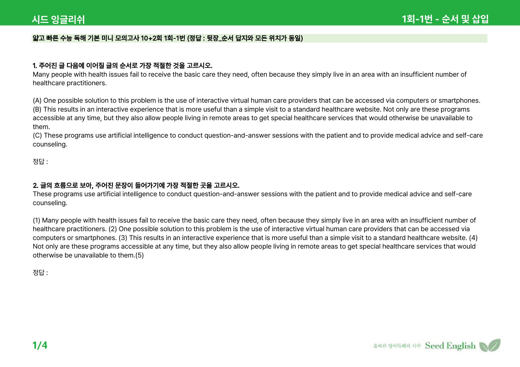 얇고 빠른 수능 독해 기본 미니 모의고사 01회 - 워크북_preview_12