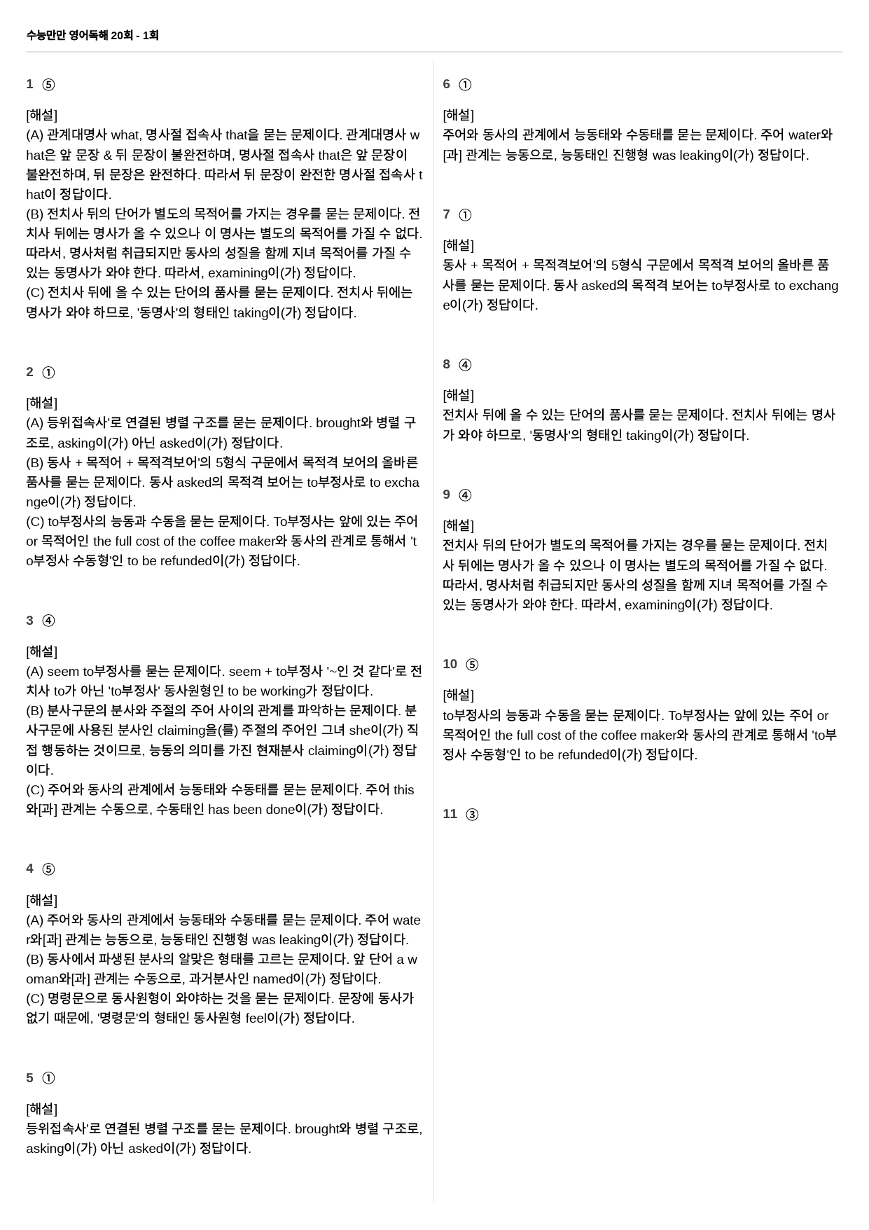 수능만만 영어독해 20회 1회 어법 244제_preview_96