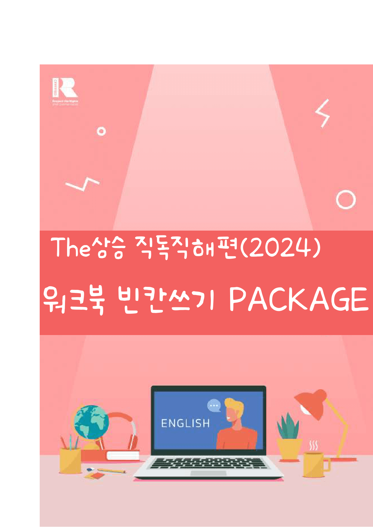 The 더 상승 직독직해편(2024년)_빈칸쓰기_패키지_PART 3_preview_1