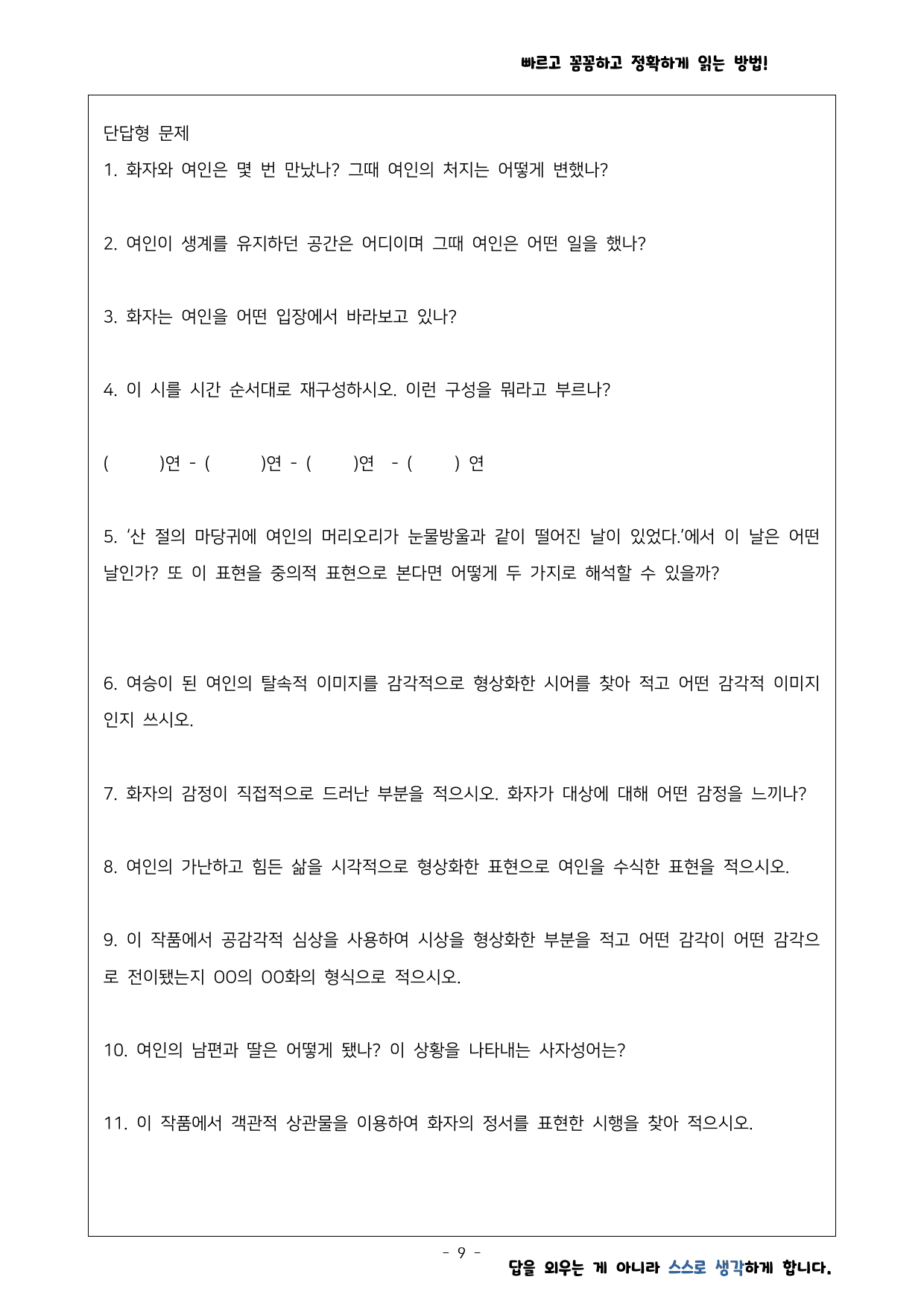 여승 백석 작품분석 빈칸 단답형 OX문제 _preview_9