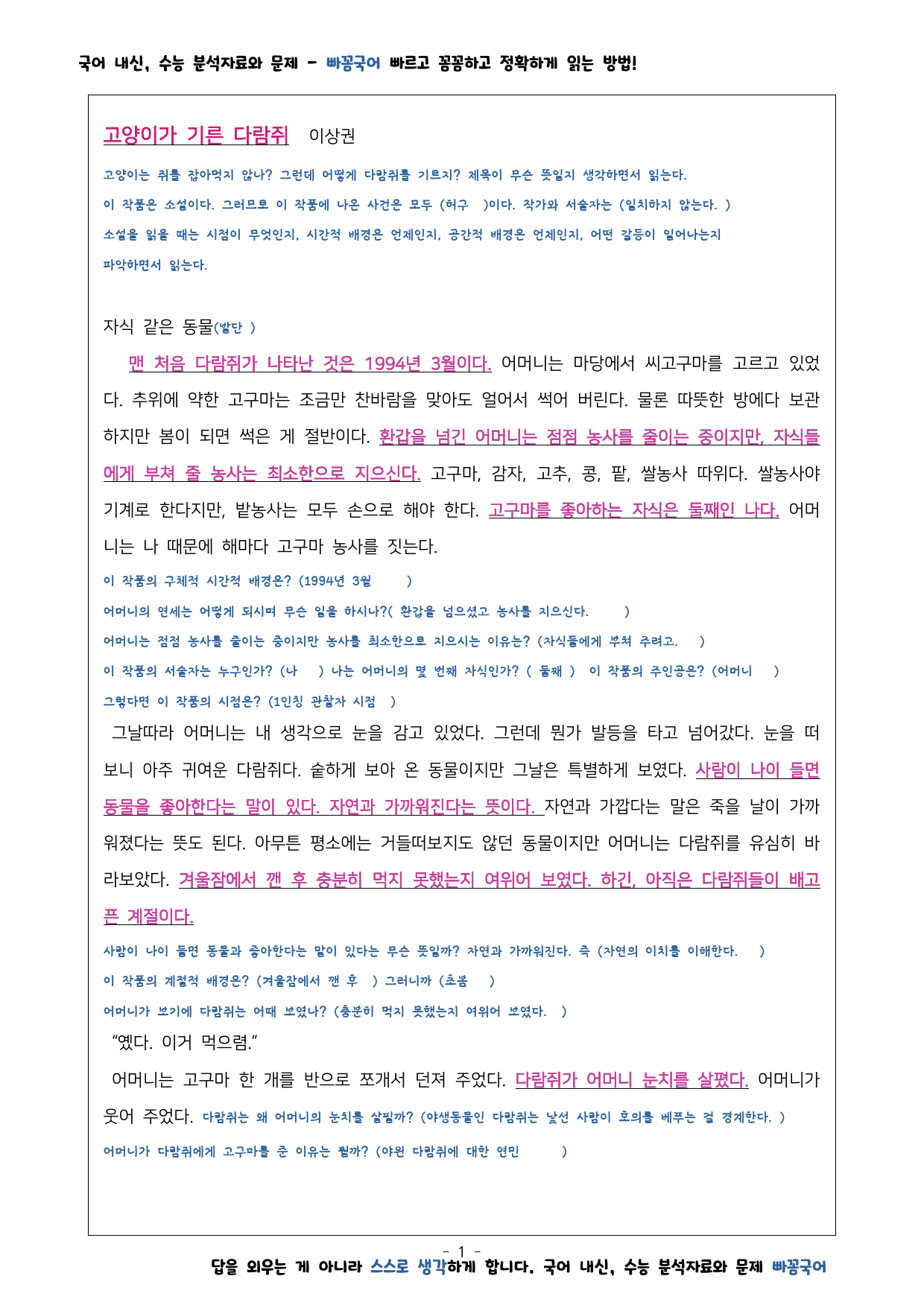 고양이가 기른 다람쥐 작품 분석 빈칸 단답형 OX문제 _preview_1
