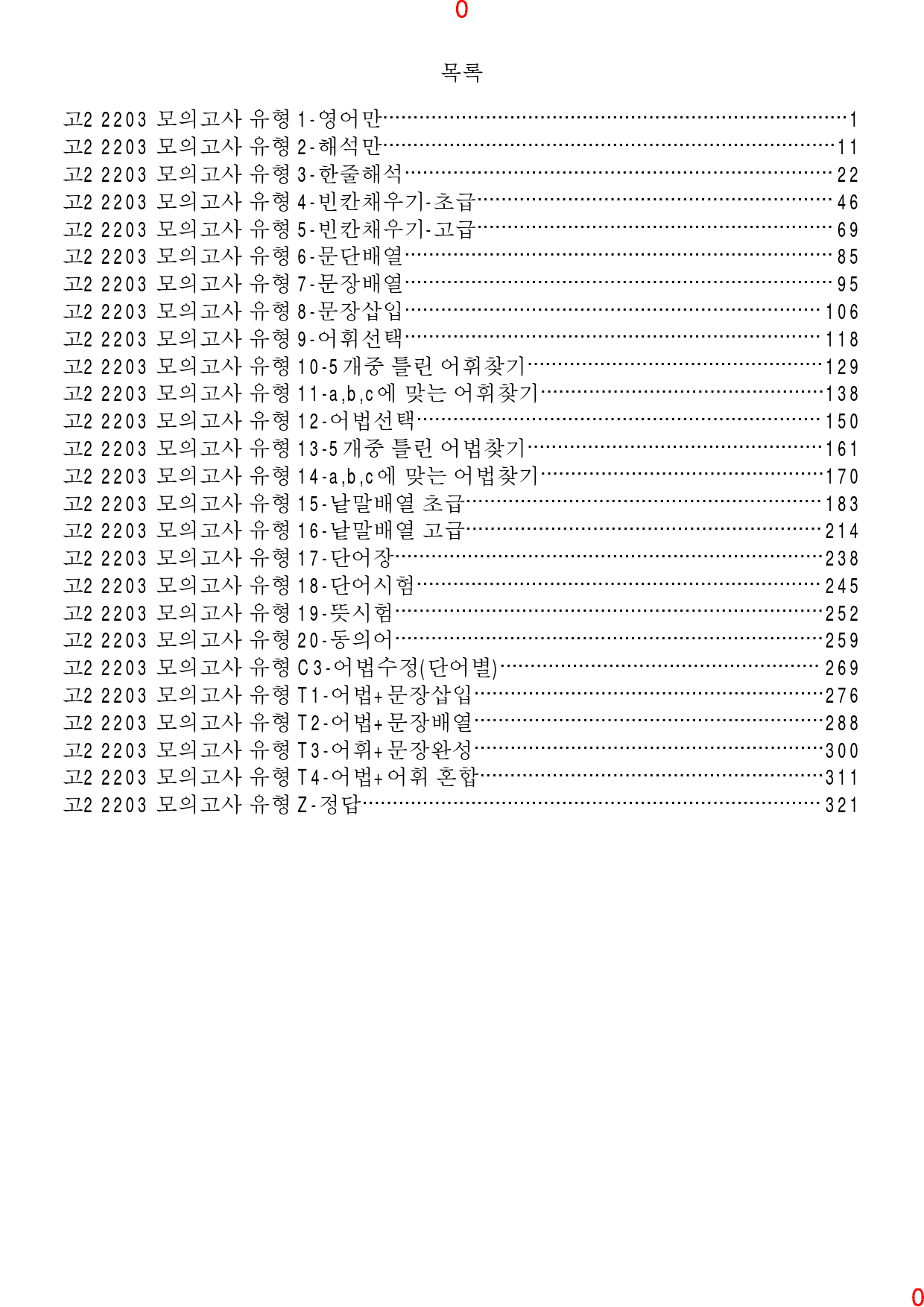 고2, 22년 3월, 올인자료+변형문제, 280문제_preview_1