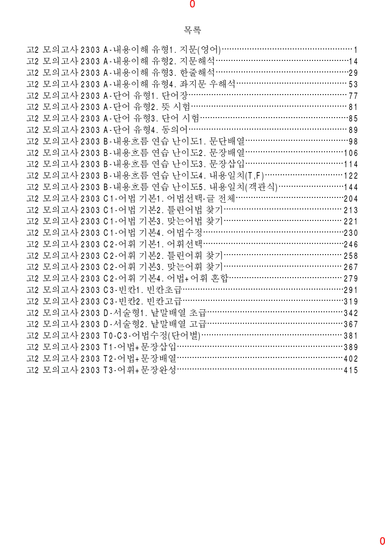 고2, 23년 3월, 올인자료+변형문제, 280문제_preview_1