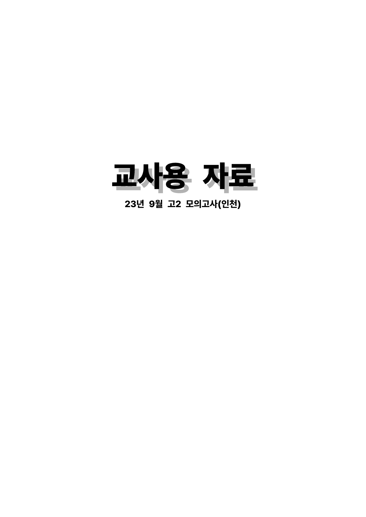 23년 9월 고2 모의고사(인천) 기출분석 & 수업용 자료_preview_74