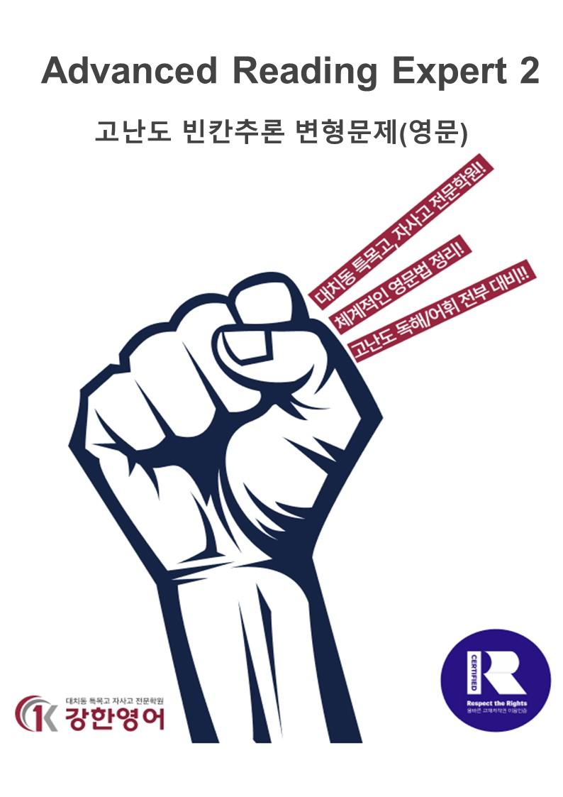 Ad_Reading_Expert_2_고난도_빈칸추론(영문)_15-2_promotion