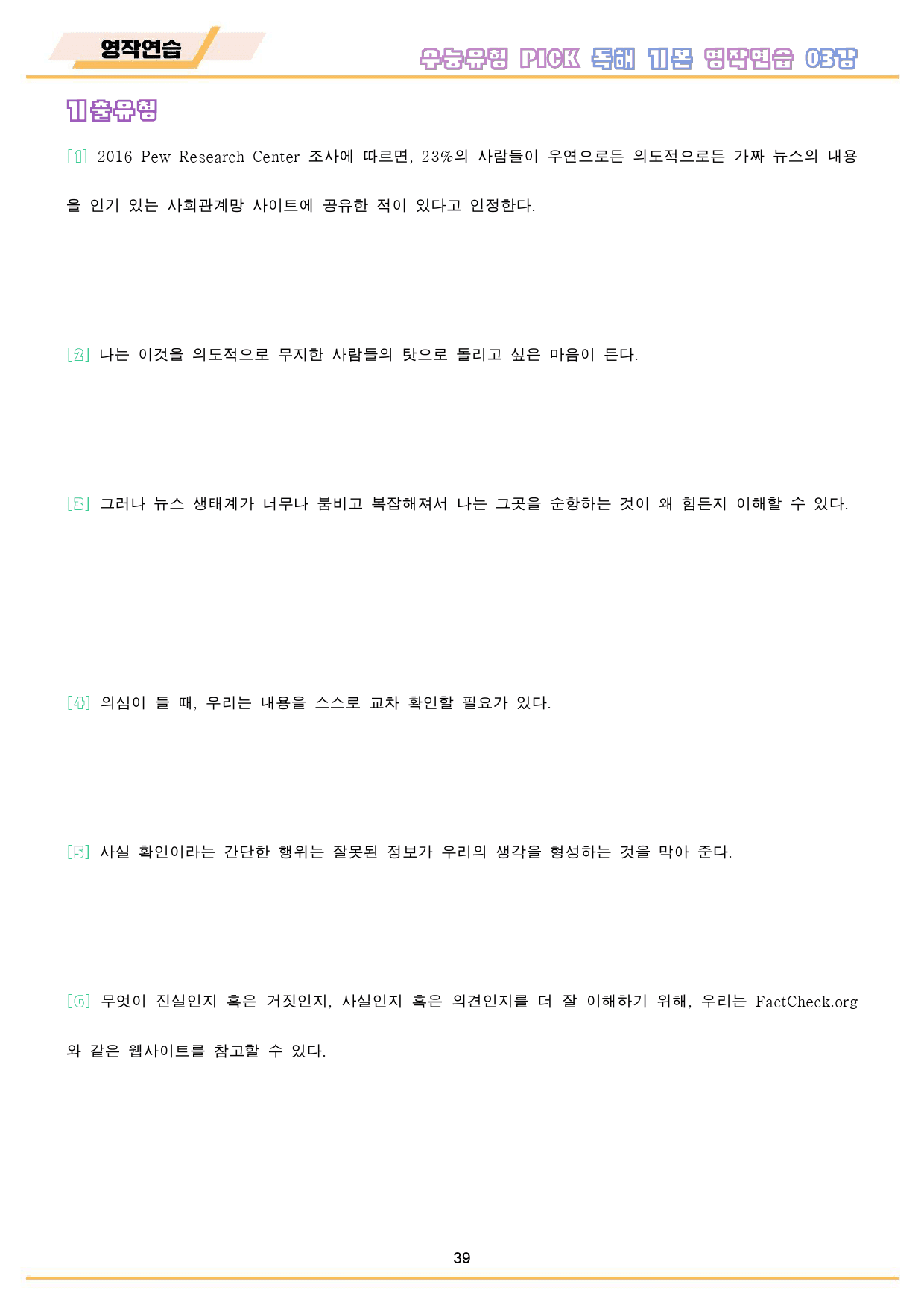 수능유형 픽 pick 독해 기본 워크북 10종 3강 3과_preview_40