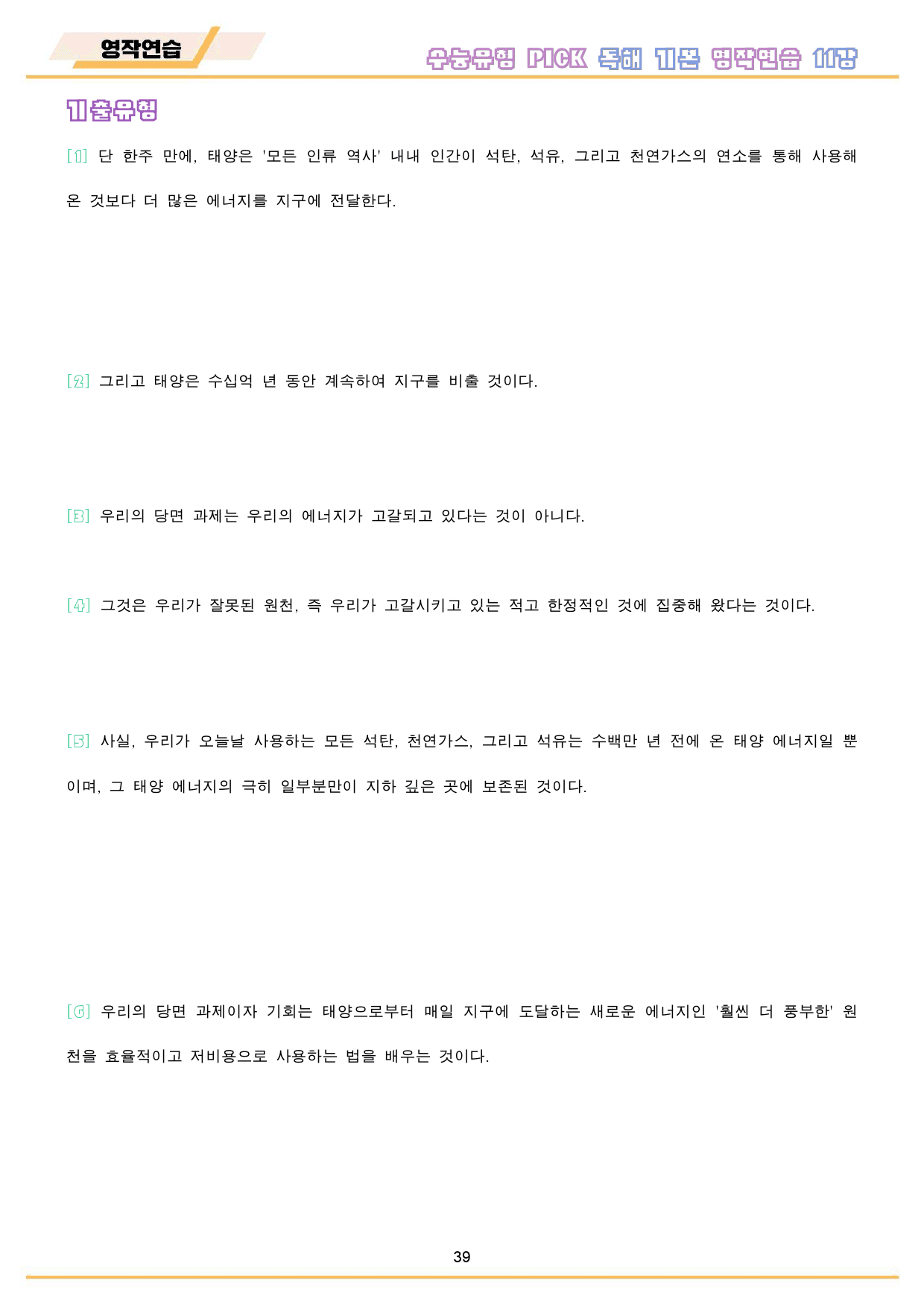 수능유형 픽 pick 독해 기본 워크북 10종 11강 11과_preview_40