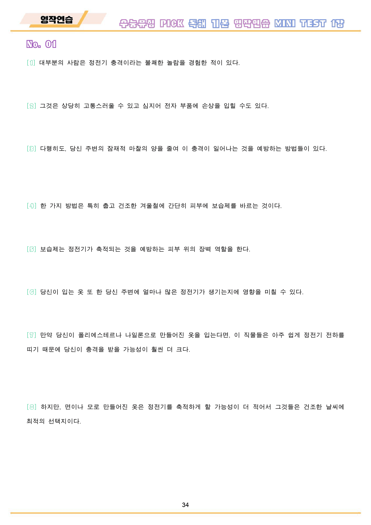수능유형 픽 pick 기본 워크북 미니 테스트 test 1 1강 1과_preview_35