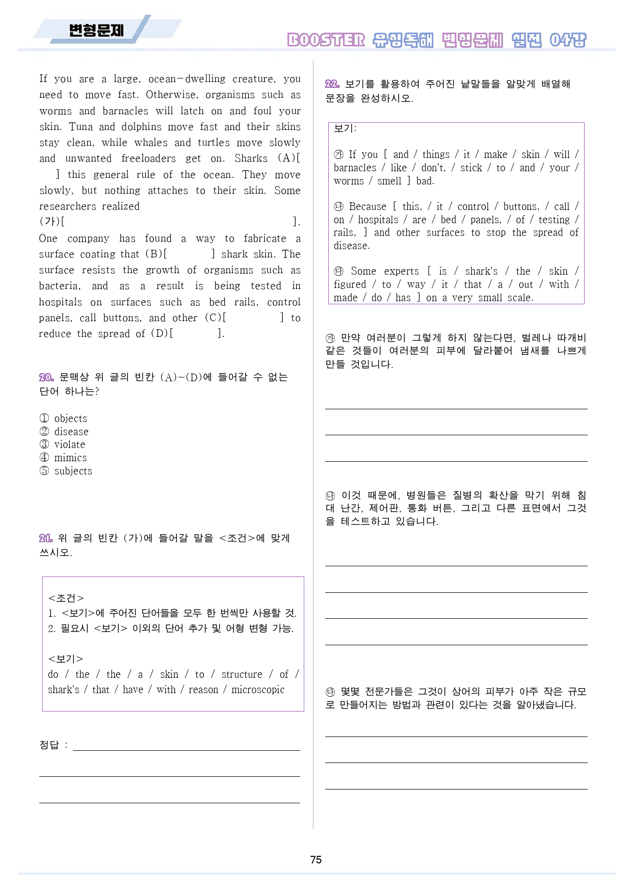부스터 유형독해 booster 변형문제 워크북 10종 실전 4회 4강 4_preview_76