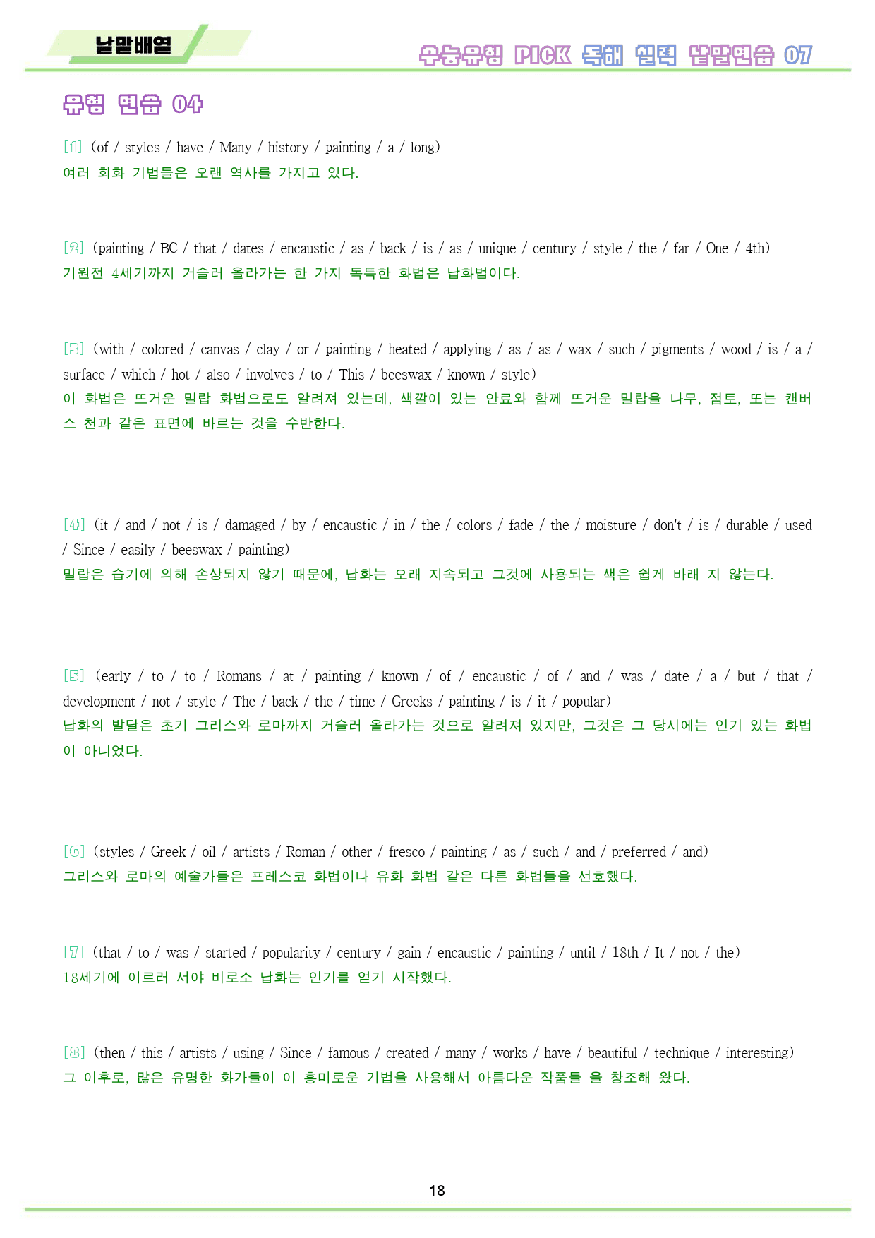 수능 유형 픽 pick 독해 실력 변형 문제 워크북 7 07 7강 7과_preview_19