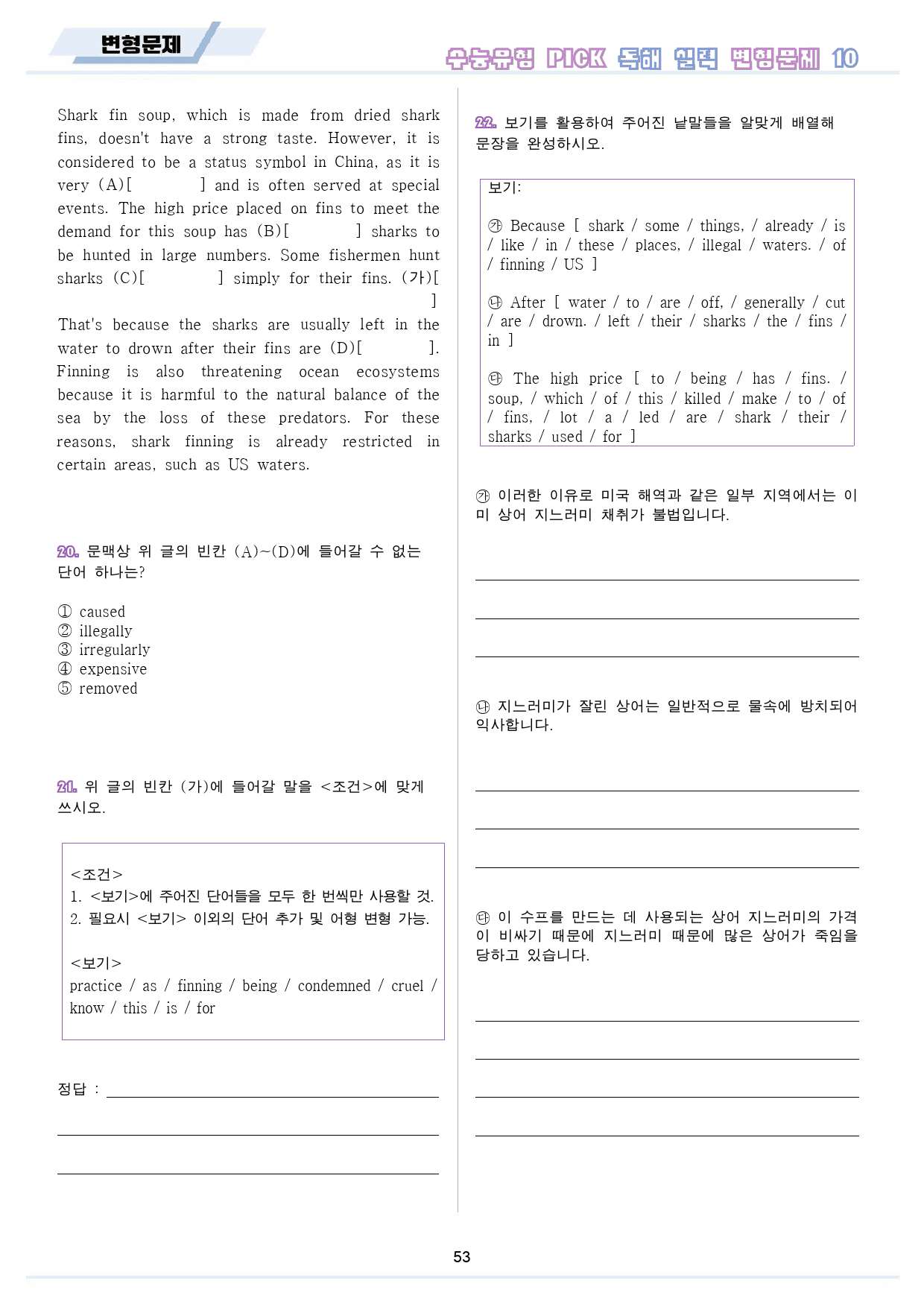 수능 유형 픽 pick 독해 실력 변형 문제 워크북 10 10강 10과_preview_54