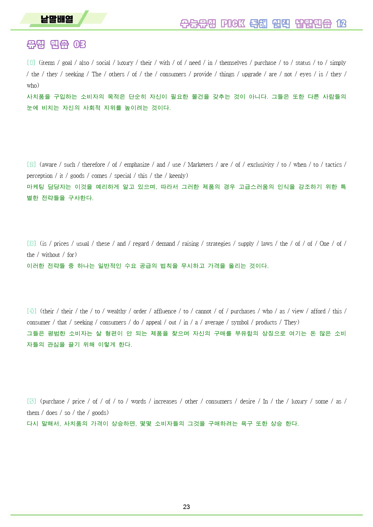 수능 유형 픽 pick 독해 실력 변형 문제 워크북 12 12강 12과_preview_24