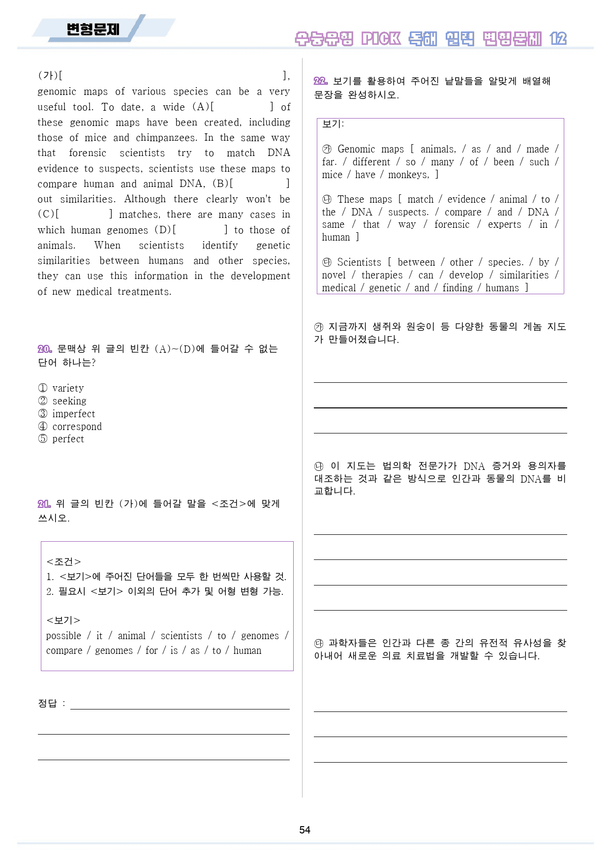 수능 유형 픽 pick 독해 실력 변형 문제 워크북 12 12강 12과_preview_55