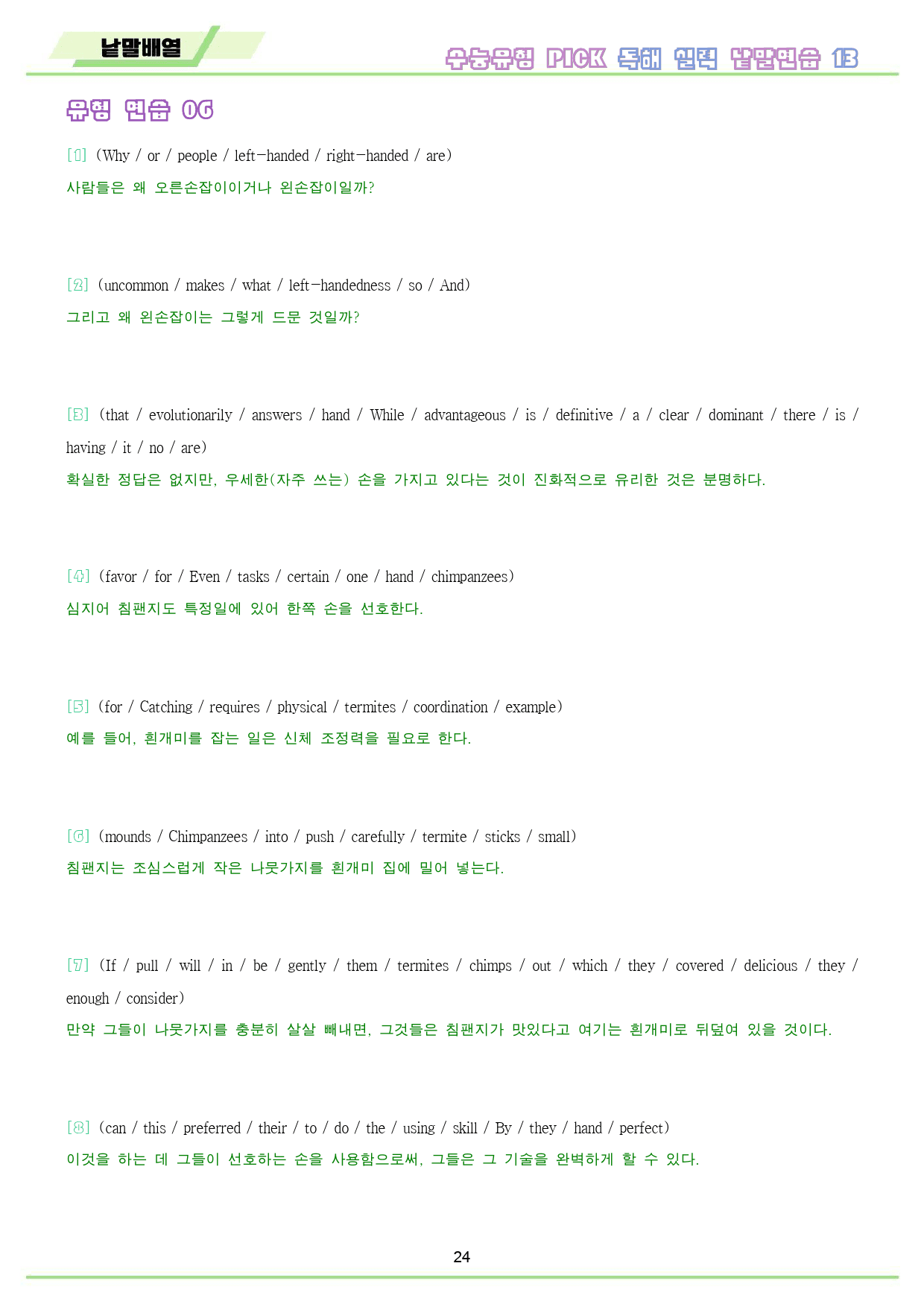수능 유형 픽 pick 독해 실력 변형 문제 워크북 13 13강 13과_preview_25