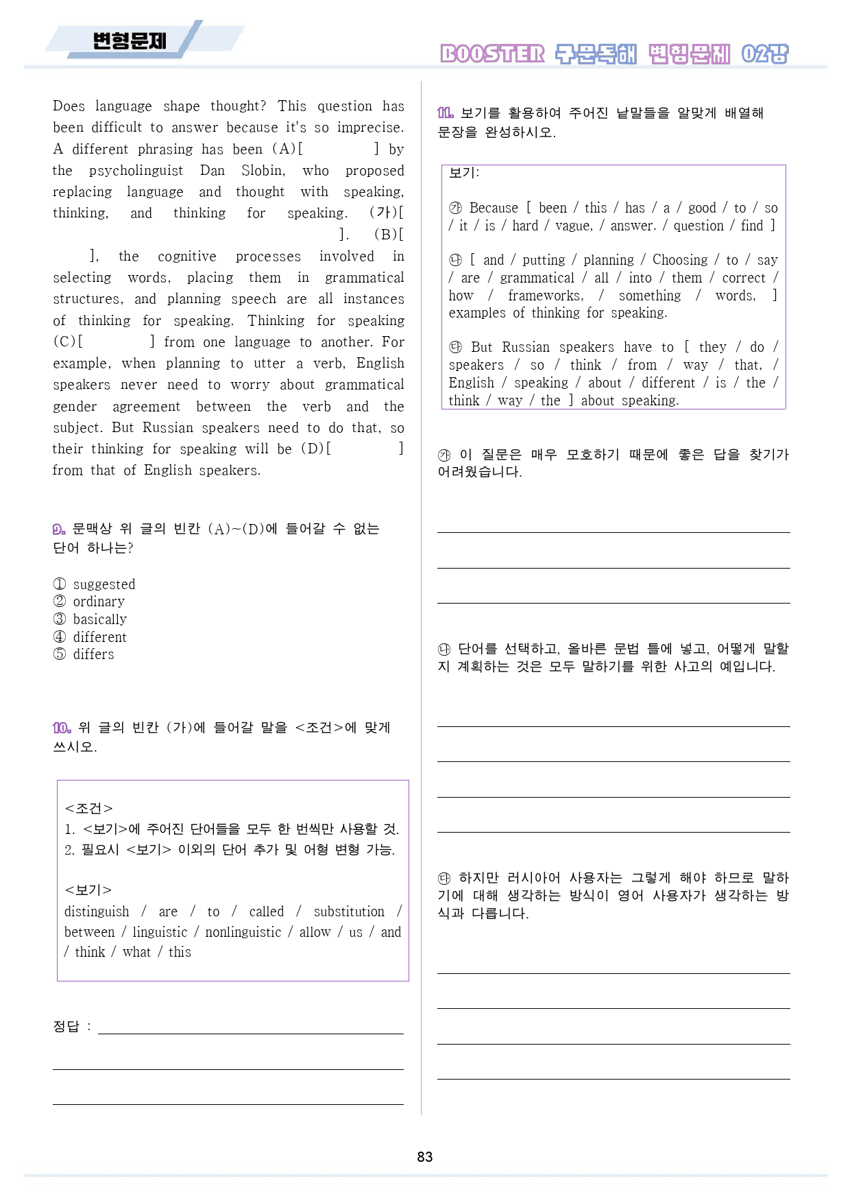 부스터 구문 독해 booster 변형 문제 워크북 10종 02 2강 2과_preview_84