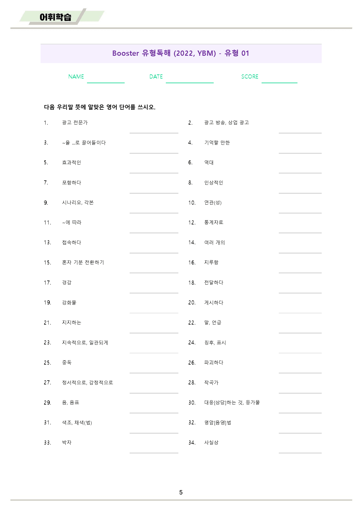 부스터 유형 독해 booster 워크북 전체 통합 단어 정리_preview_6