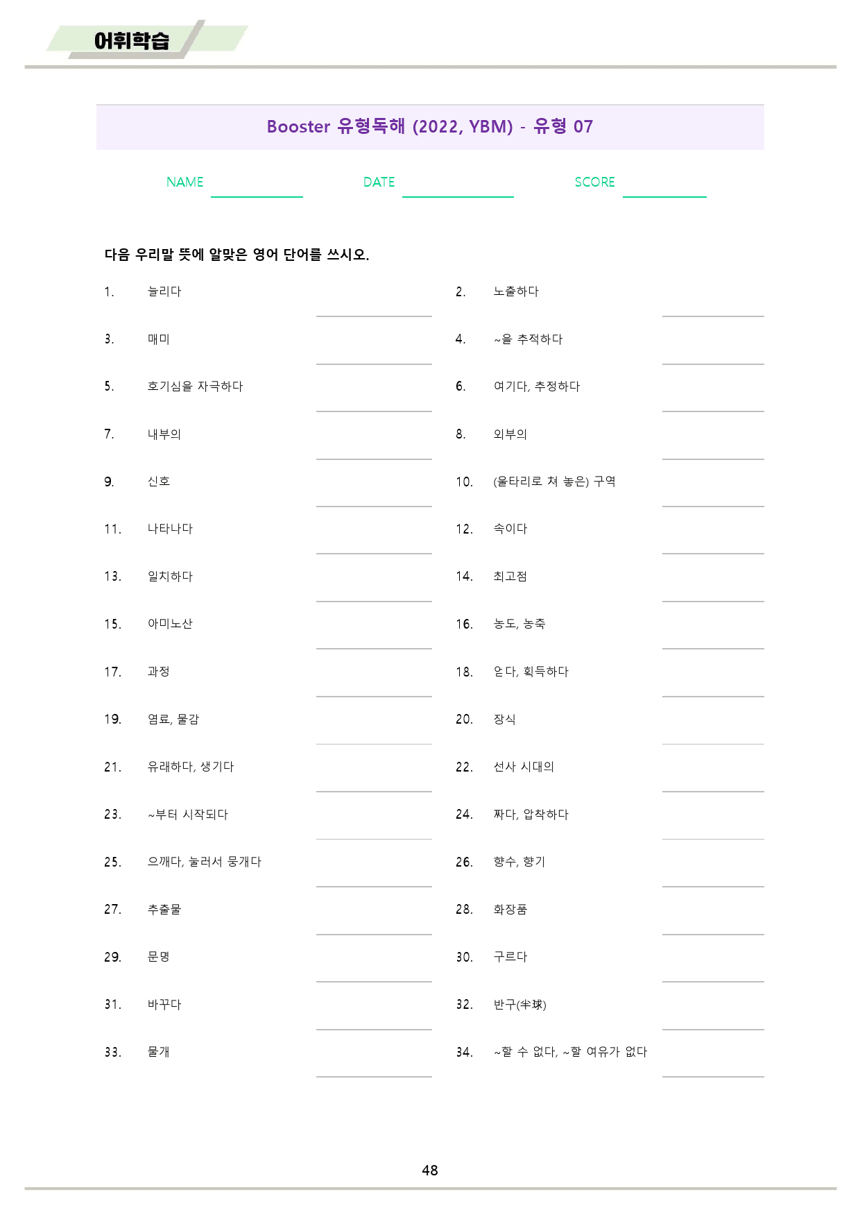 부스터 유형 독해 booster 워크북 전체 통합 단어 정리_preview_49