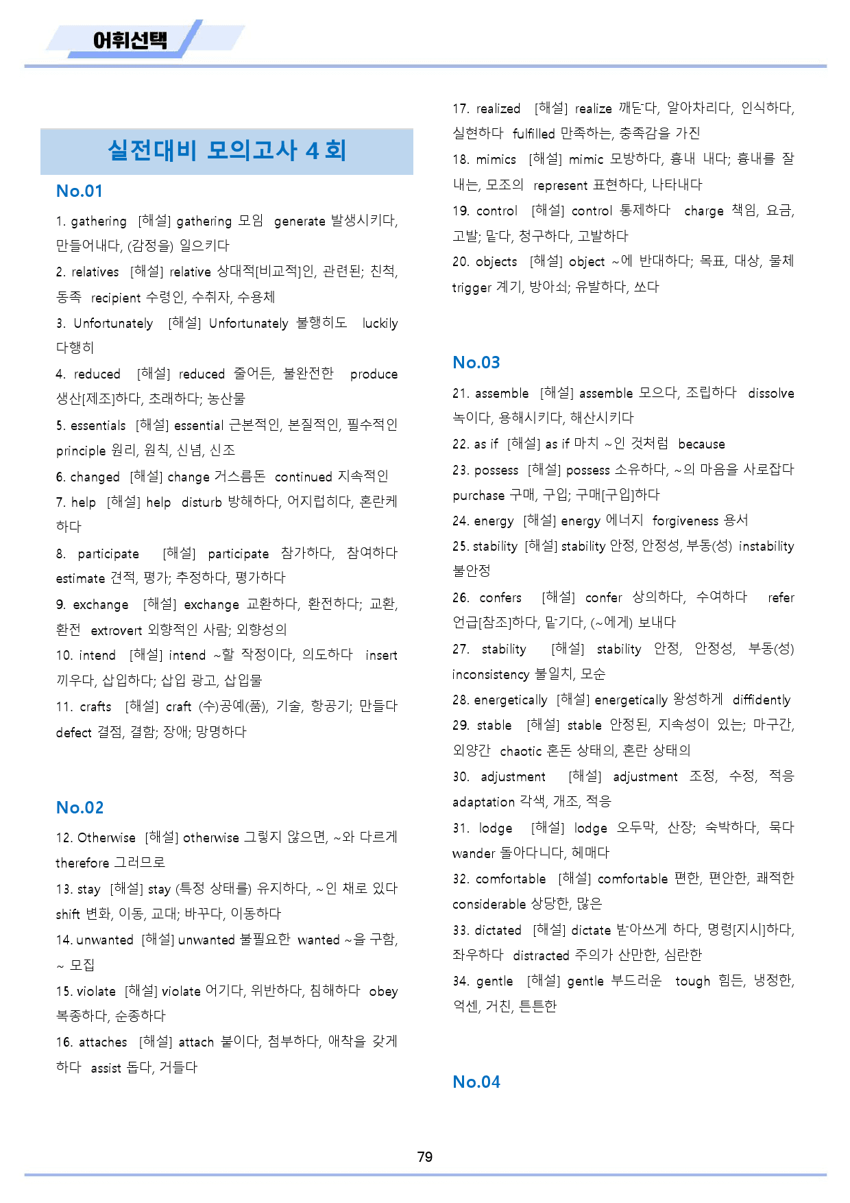 부스터 유형 독해 booster 워크북 전체 통합 어휘 선택_preview_80