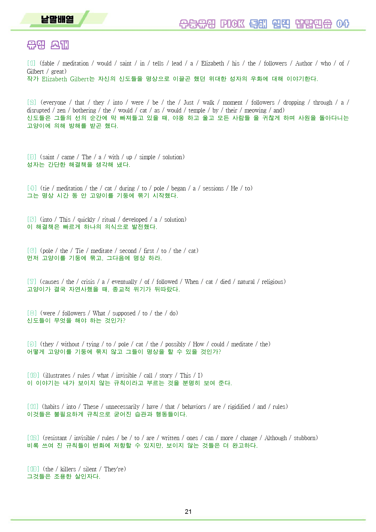 수능 유형 픽 pick 독해 실력 워크북 10 종 4 04 4강 4과_preview_22
