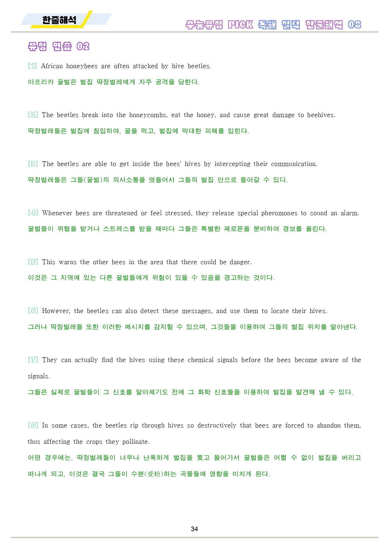 수능 유형 픽 pick 독해 실력 워크북 10 종 8 08 8강 8과_preview_35