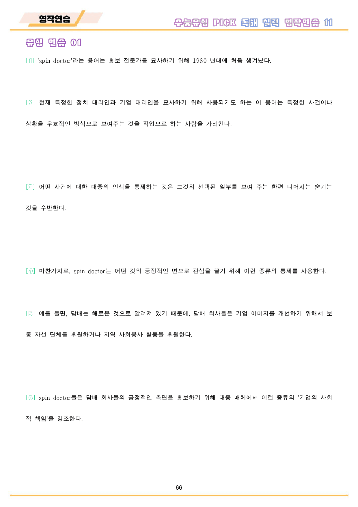 수능 유형 픽 pick 독해 실력 워크북 10 종 11 11강 11과_preview_67