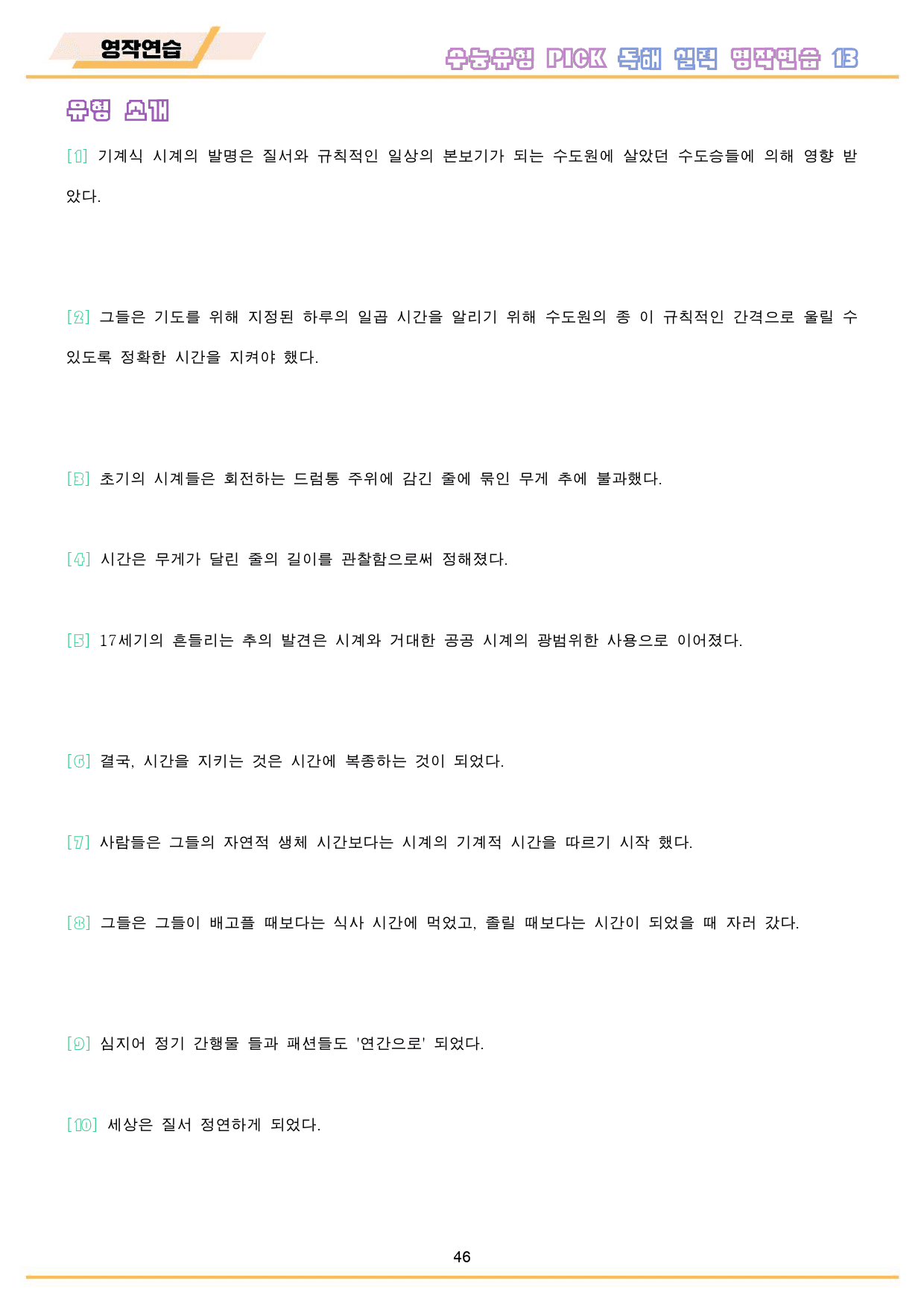 수능 유형 픽 pick 독해 실력 워크북 10 종 13 13강 13과_preview_47