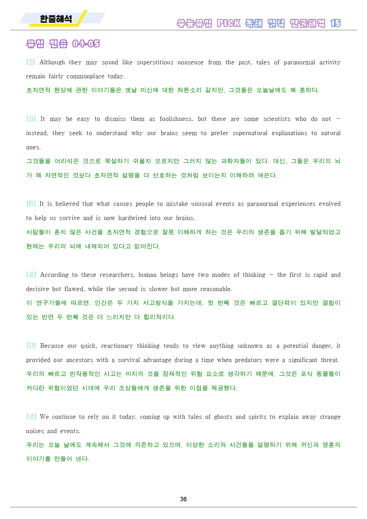 수능 유형 픽 pick 독해 실력 워크북 10 종 15 15강 15과_preview_37
