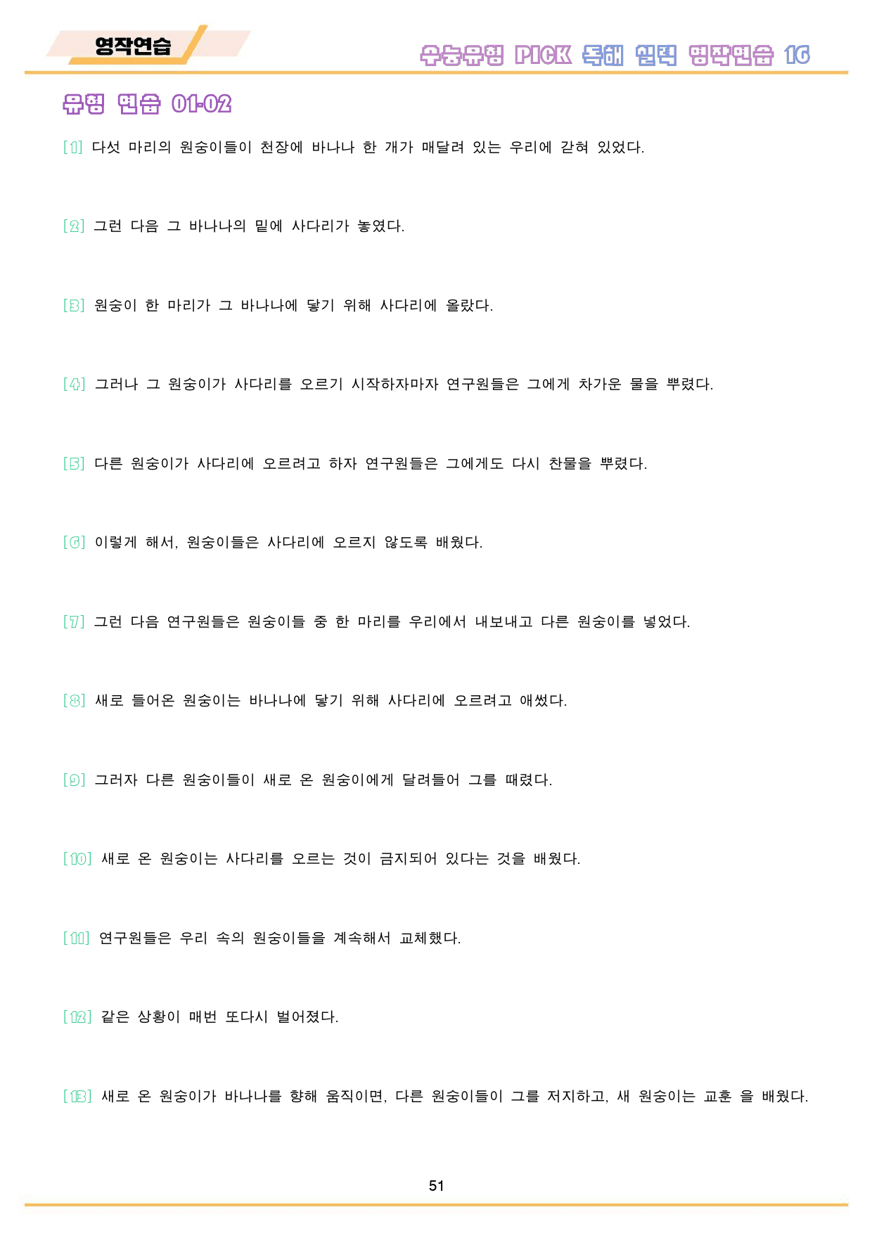 수능 유형 픽 pick 독해 실력 워크북 10 종 16 16강 16과_preview_52