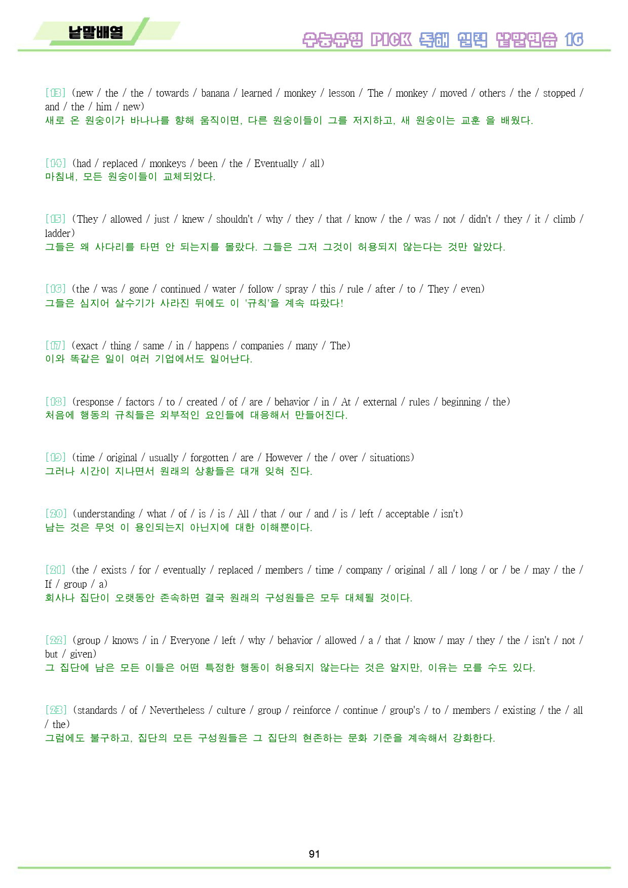 수능 유형 픽 pick 독해 실력 워크북 전체 통합 낱말 배열_preview_92