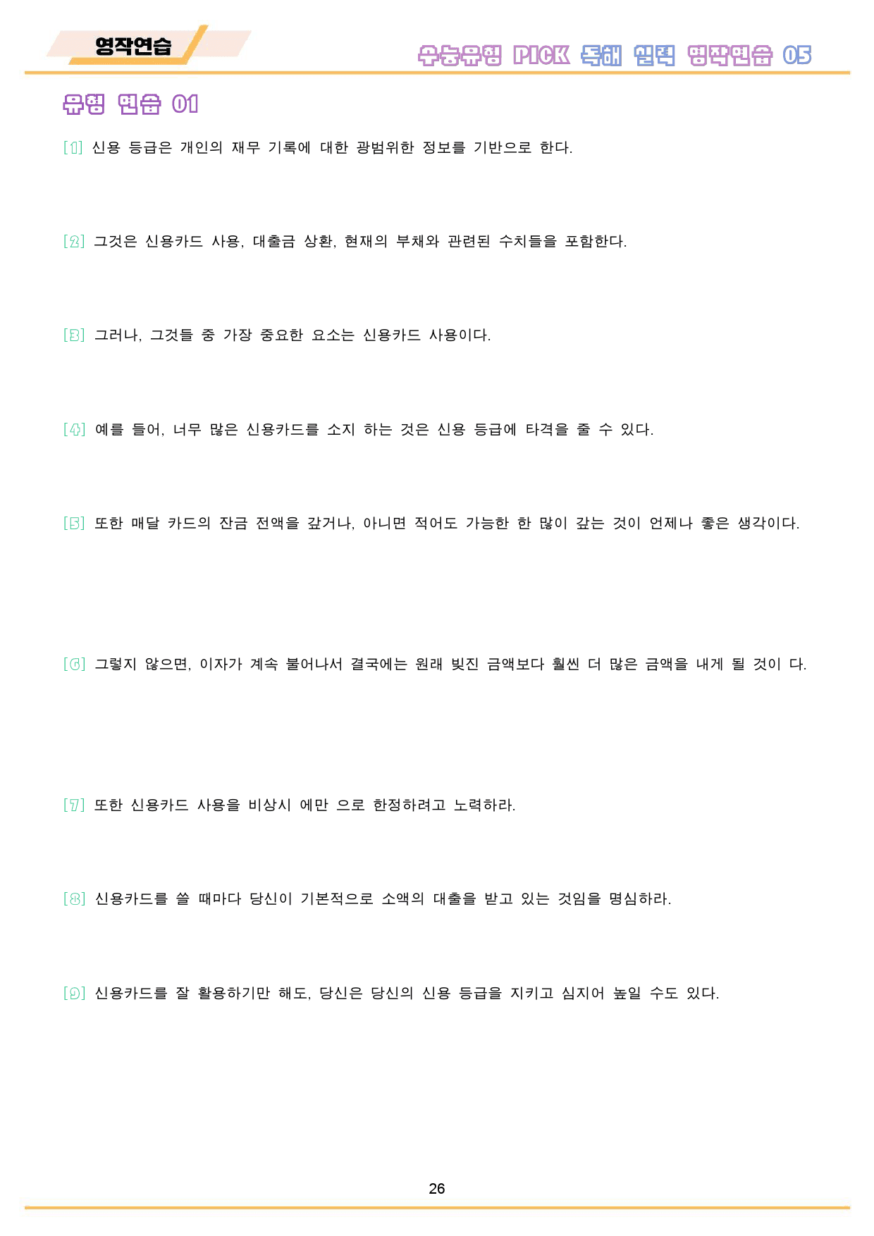 수능 유형 픽 pick 독해 실력 워크북 전체 통합 영작 연습_preview_27