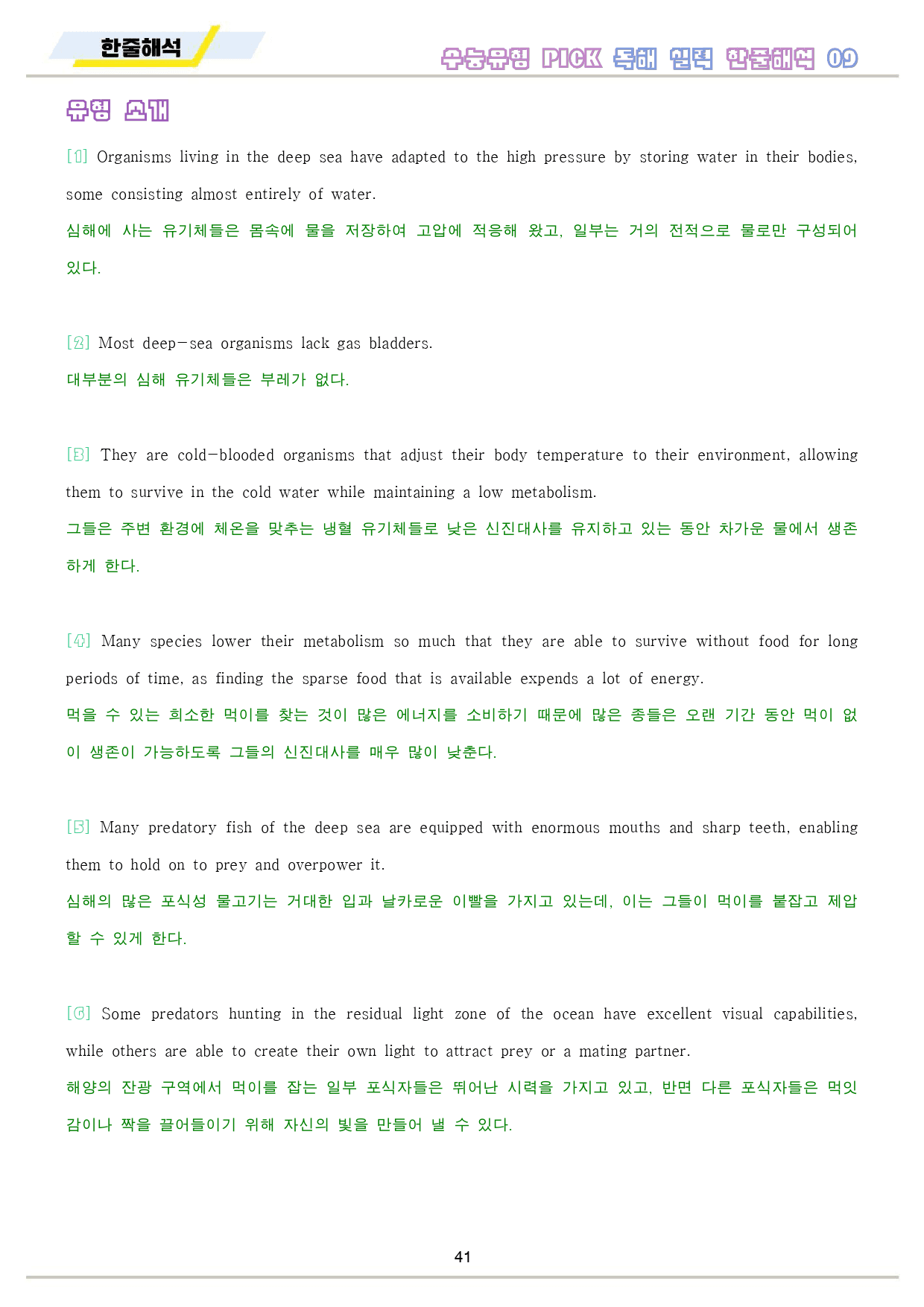 수능 유형 픽 pick 독해 실력 워크북 전체 통합 한줄 해석_preview_42