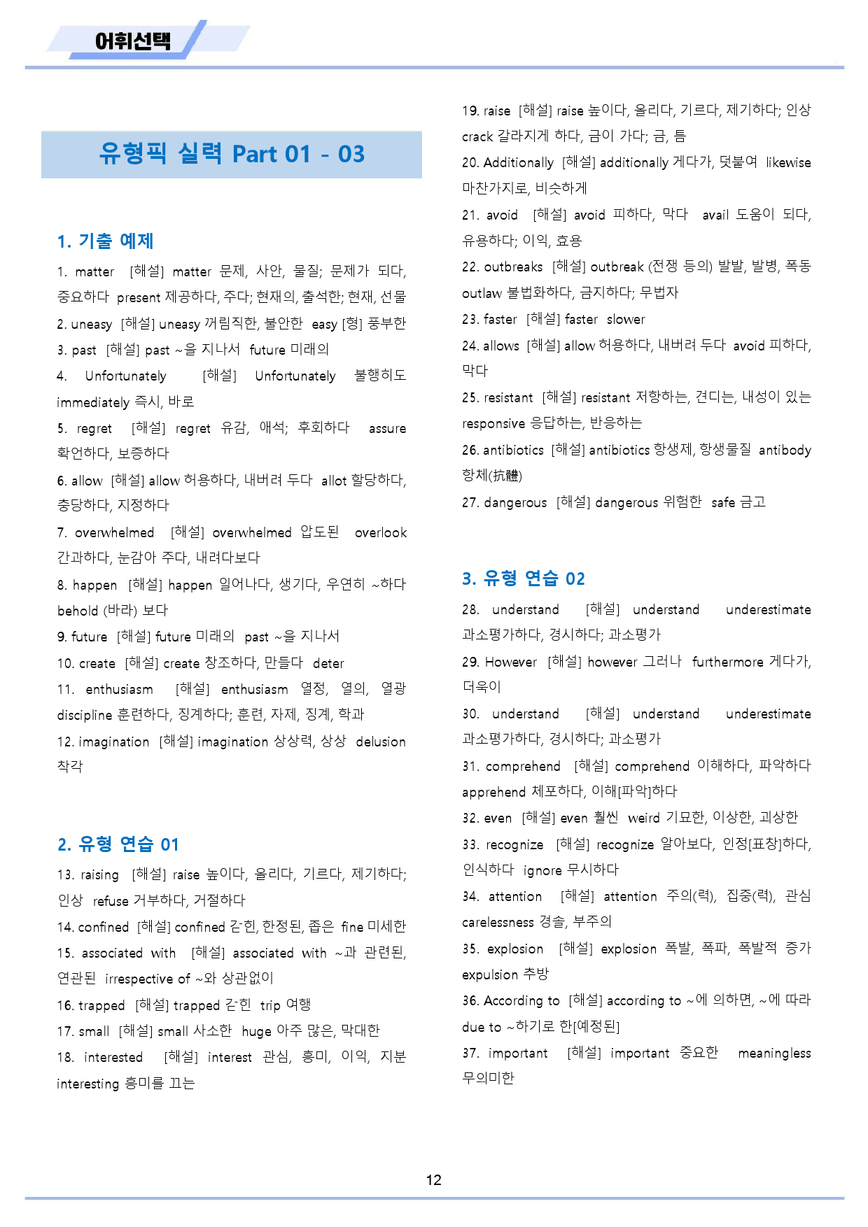 수능 유형 픽 pick 독해 실력 워크북 전체 통합 어휘 선택_preview_13