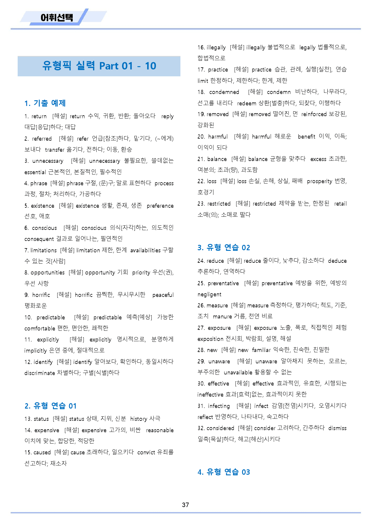 수능 유형 픽 pick 독해 실력 워크북 전체 통합 어휘 선택_preview_38