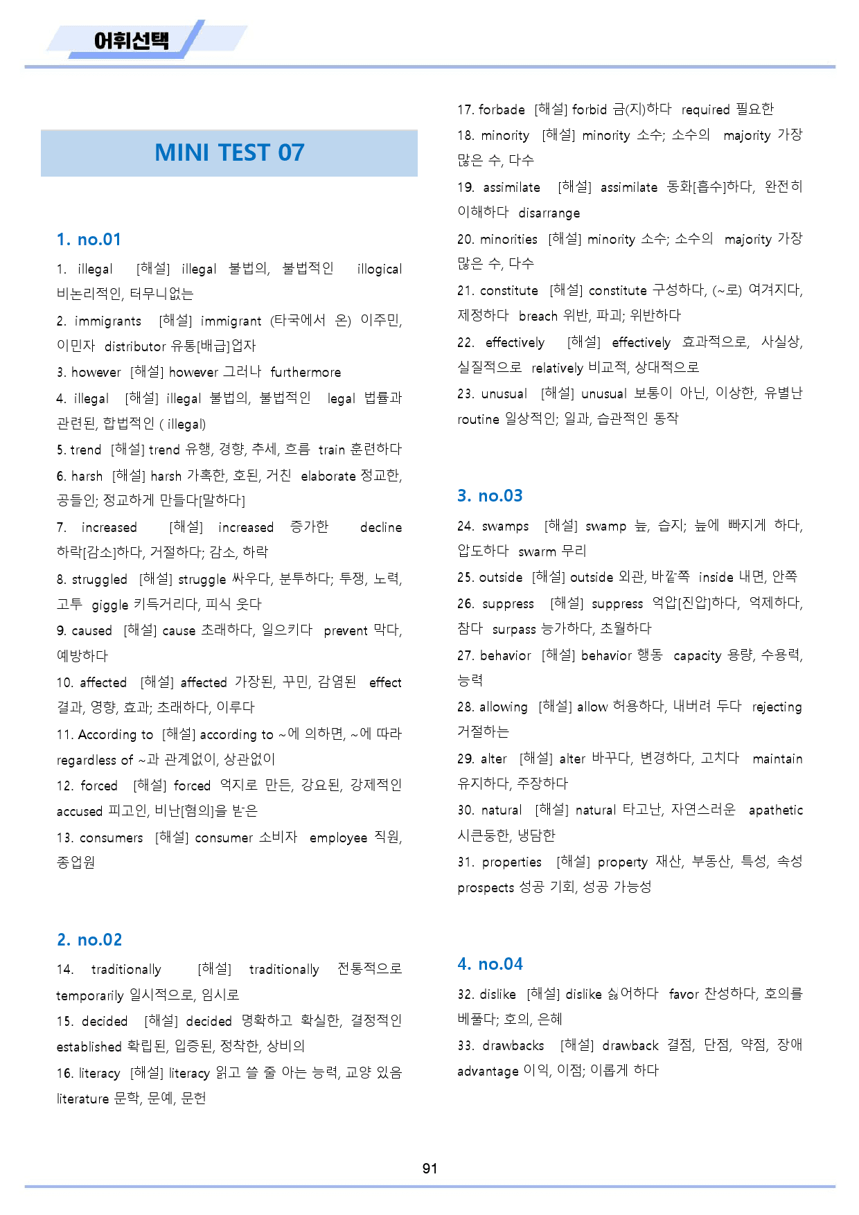 수능 유형 픽 pick 독해 실력 워크북 전체 통합 어휘 선택_preview_92