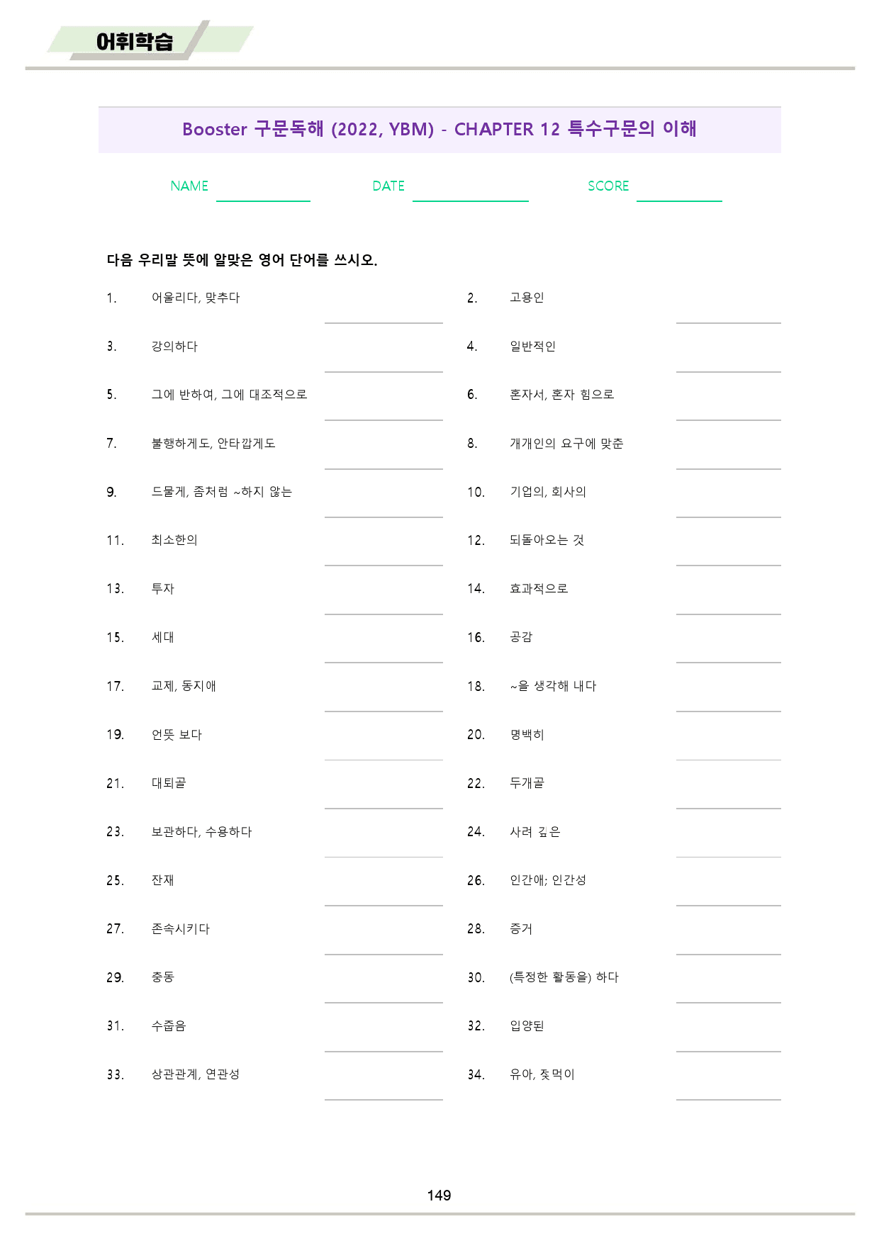 부스터 구문 독해 booster 워크북 전체 통합 단어 정리_preview_150