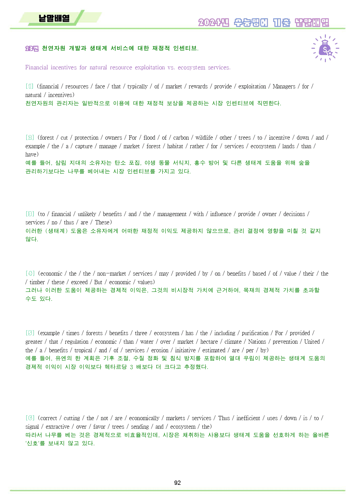 2024년 수능 영어 기출 변형 문제 분석 노트 워크북 8종 23년 시행_preview_93