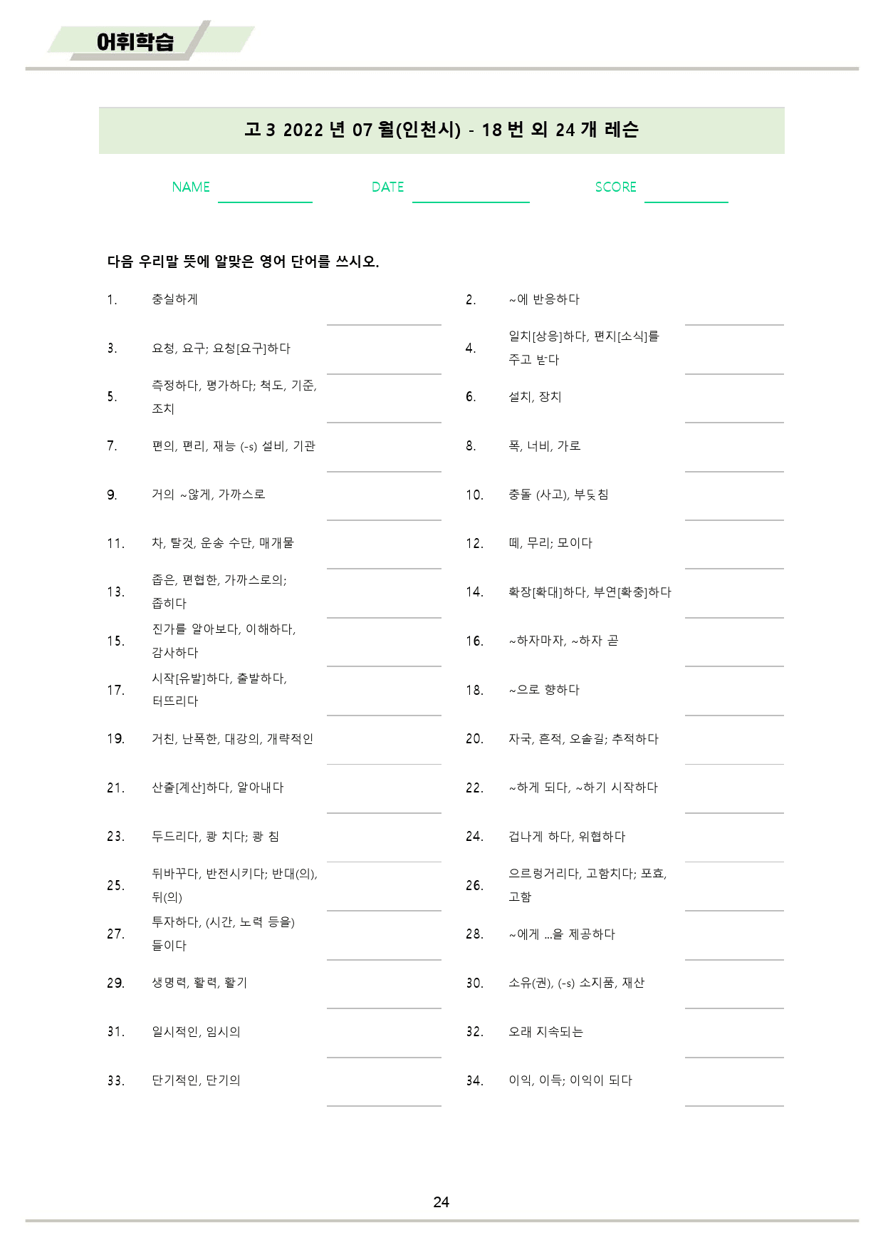 2022년 7월 고3 모의고사 영어 워크북 8종_preview_25