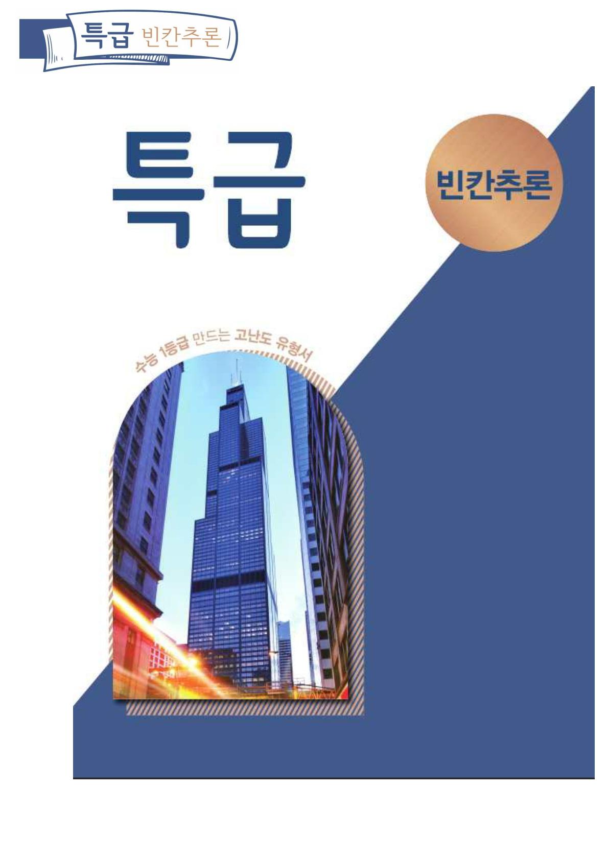 특급빈칸 part 1-1 빈칸어법내용이해TEST_promotion