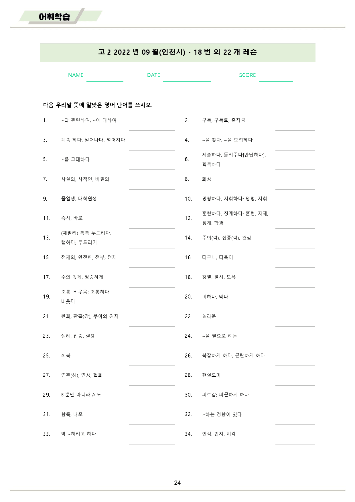 2022년 9월 고2 모의고사 영어 워크북 8종_preview_25
