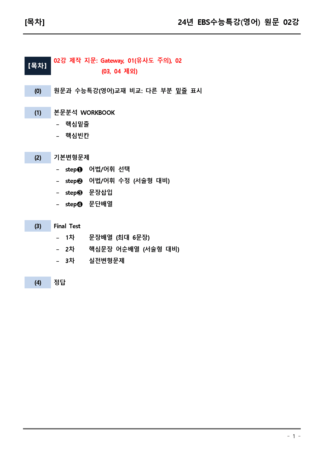 EBS 수능특강 (영어) 02강 (워크북+기본변형+파이널)_preview_1