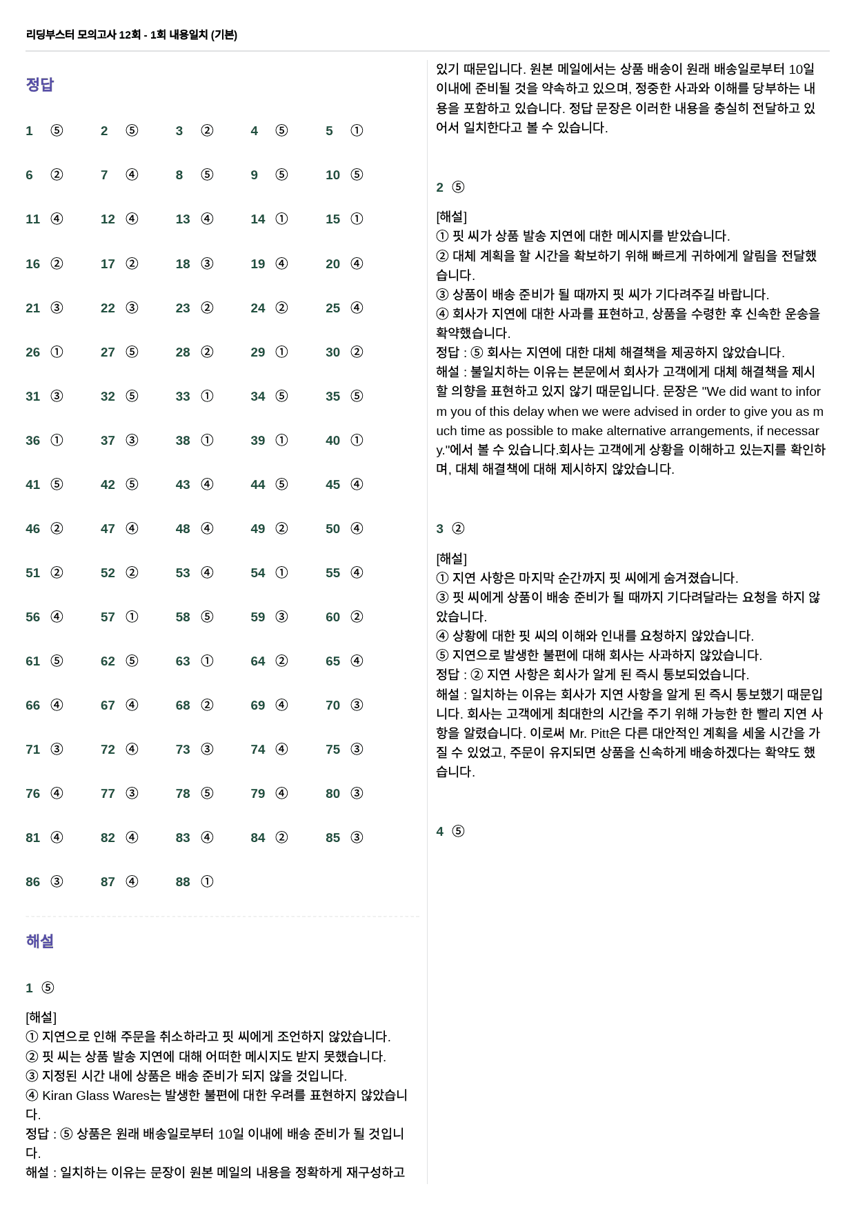 리딩부스터 모의고사 12회 - 1회 내용일치 88제(기본)_preview_37