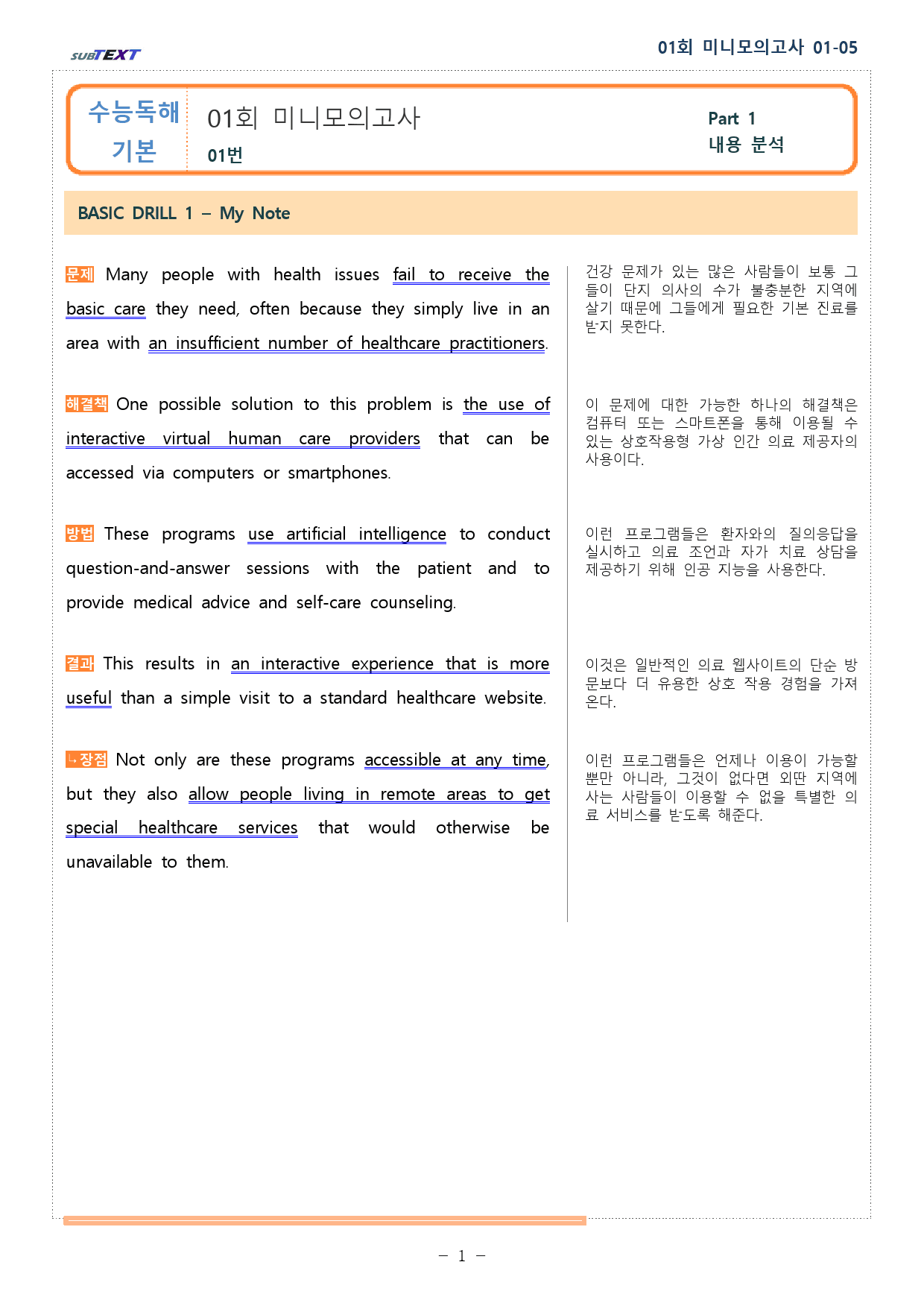 얇빠 수능 독해 기본 10+2회 01회 01-05번 분석본_preview_1