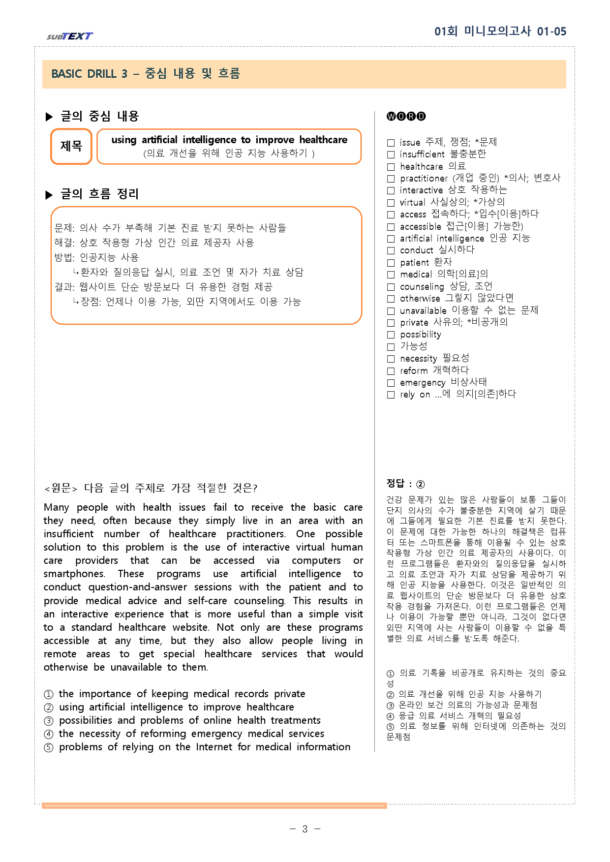 얇빠 수능 독해 기본 10+2회 01회 01-05번 분석본_preview_3