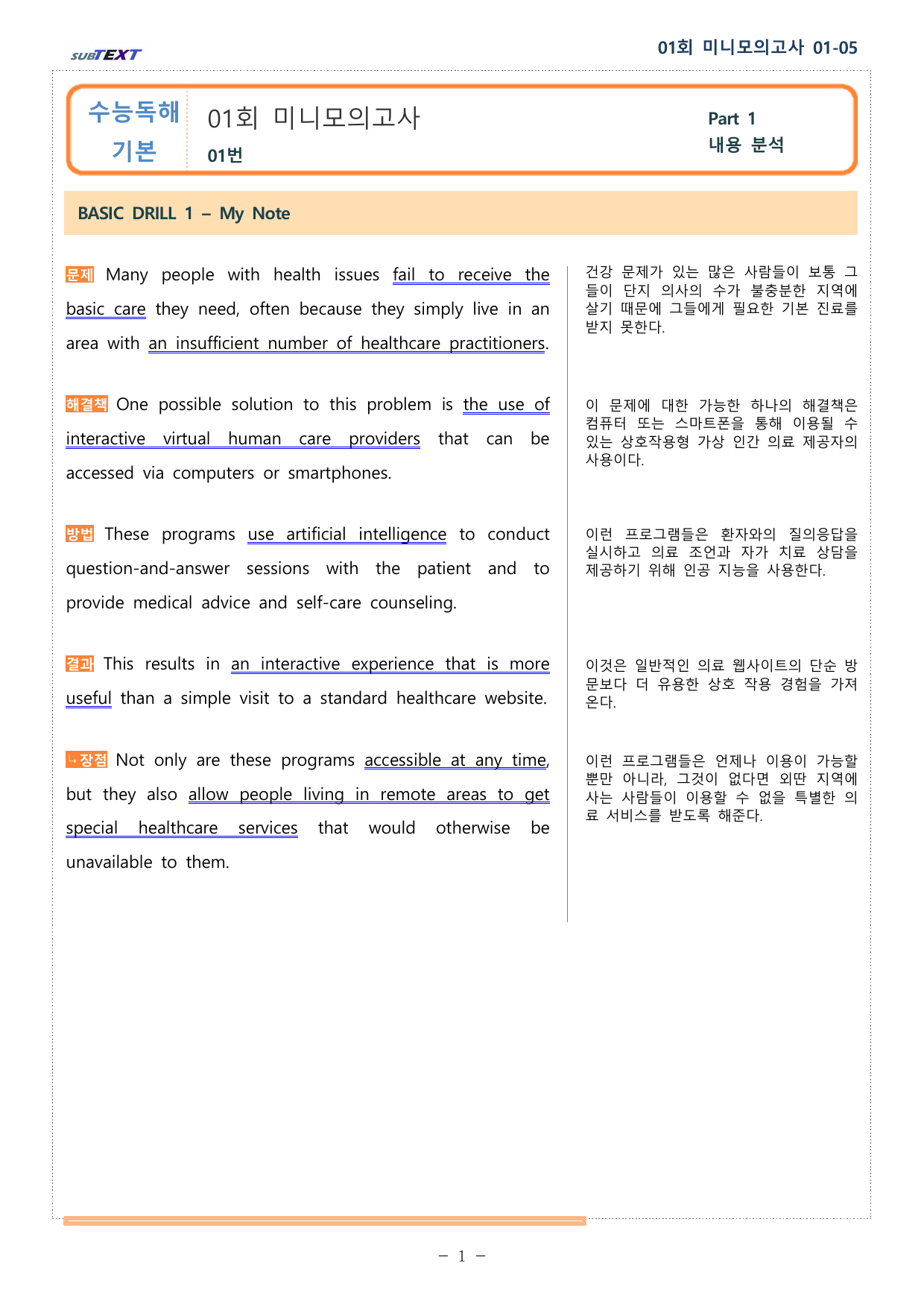 얇빠 미니 모의고사 수능독해기본 10+2회 01회 01-05번 분석본_preview_undefined