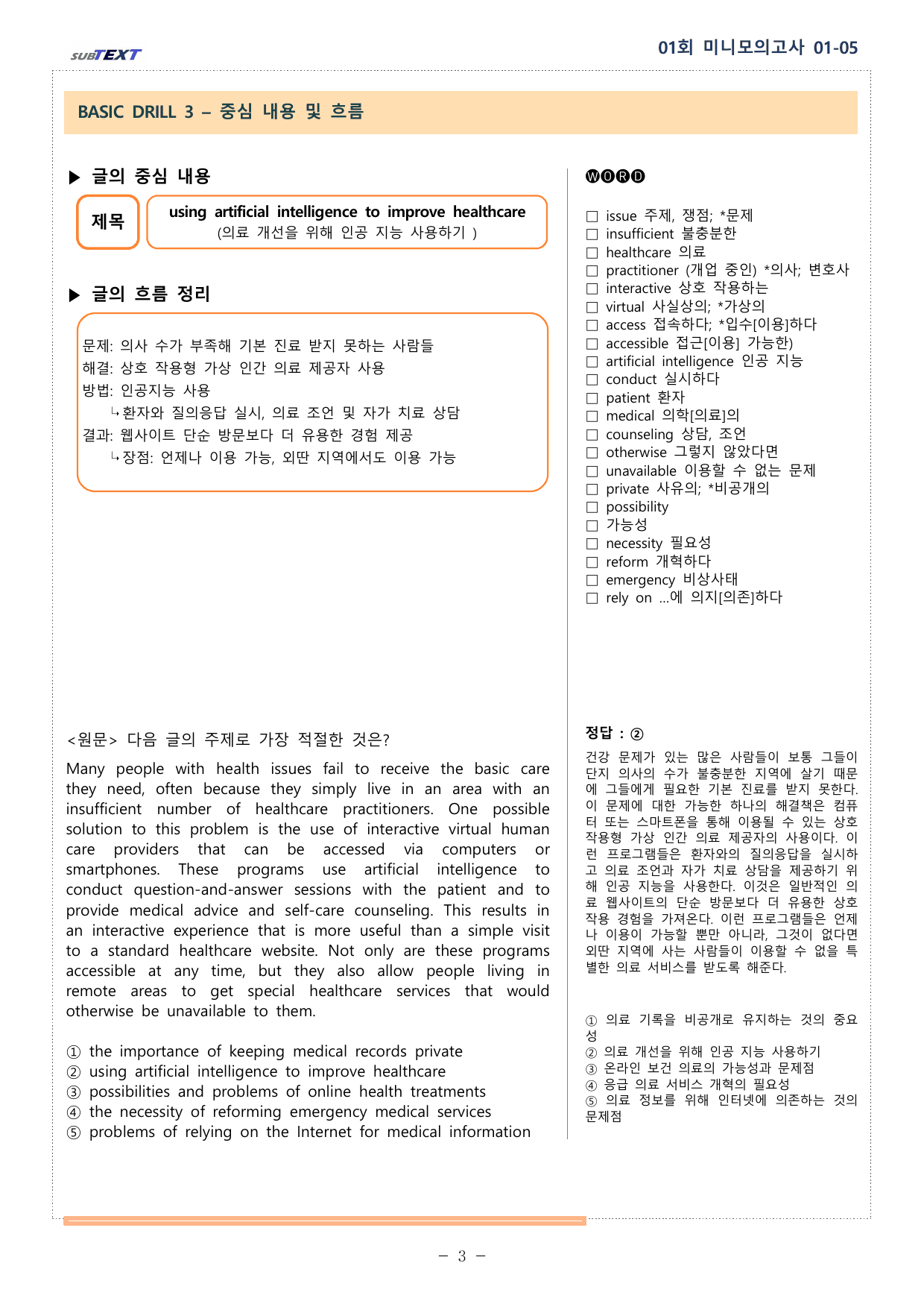 얇빠 미니 모의고사 수능독해기본 10+2회 01회 01-05번 분석본_preview_undefined