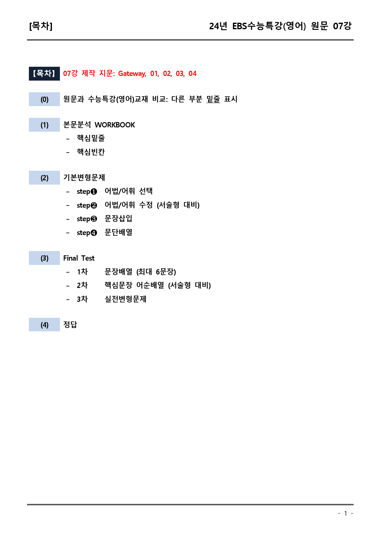 EBS 수능특강 (영어) 07강 (워크북+기본변형+파이널)_preview_1